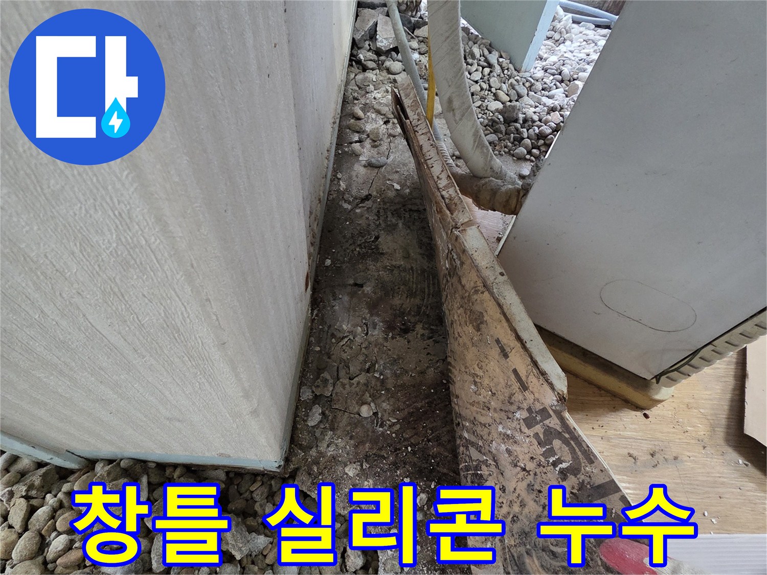 서초구 서초동 누수 - 건물 외벽 창틀 실리콘 손상으로 인한 누수