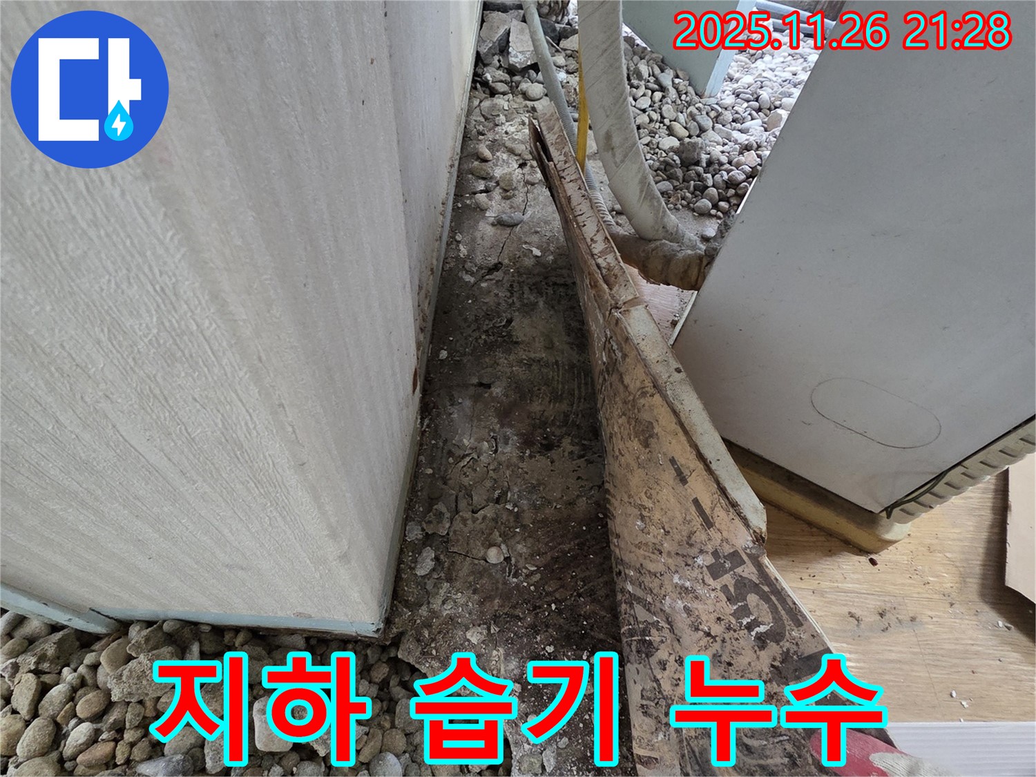 서초구 서초동 누수 - 건물 지하 벽체 습기 및 곰팡이 발생 누수