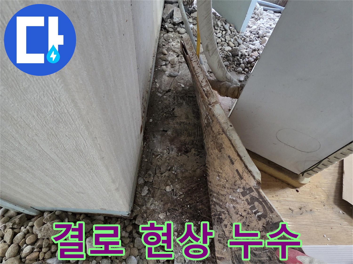 서초구 서초동 누수 - 건물 지하 환기 불량으로 인한 결로 누수