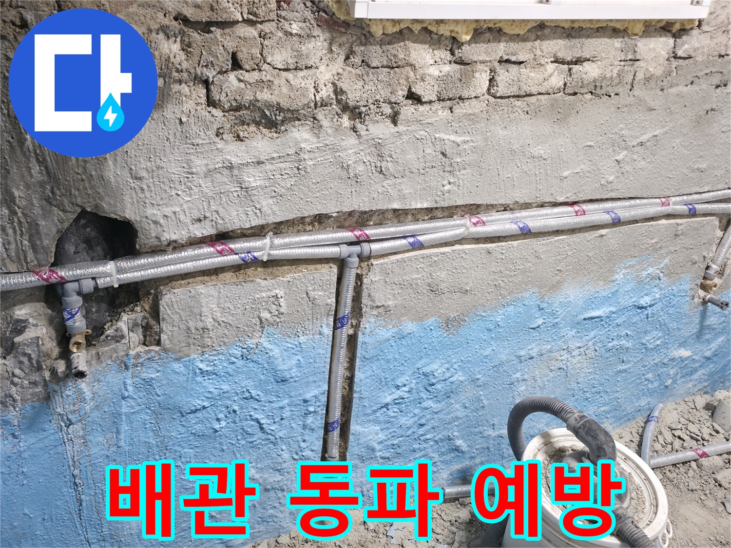 서초구 서초동 누수 - 겨울철 배관 동파를 예방하기 위해 보온재로 감싸는 모습입니다.