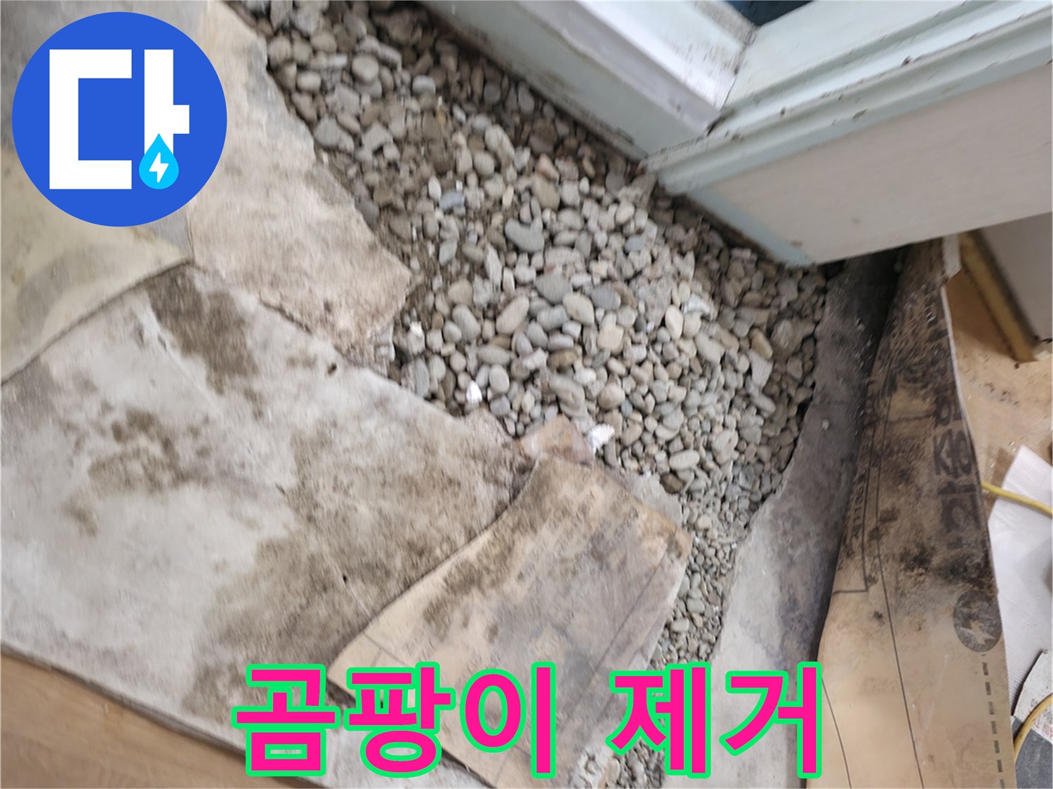 서초구 서초동 누수 - 곰팡이 제거 청소 - 완벽하게
