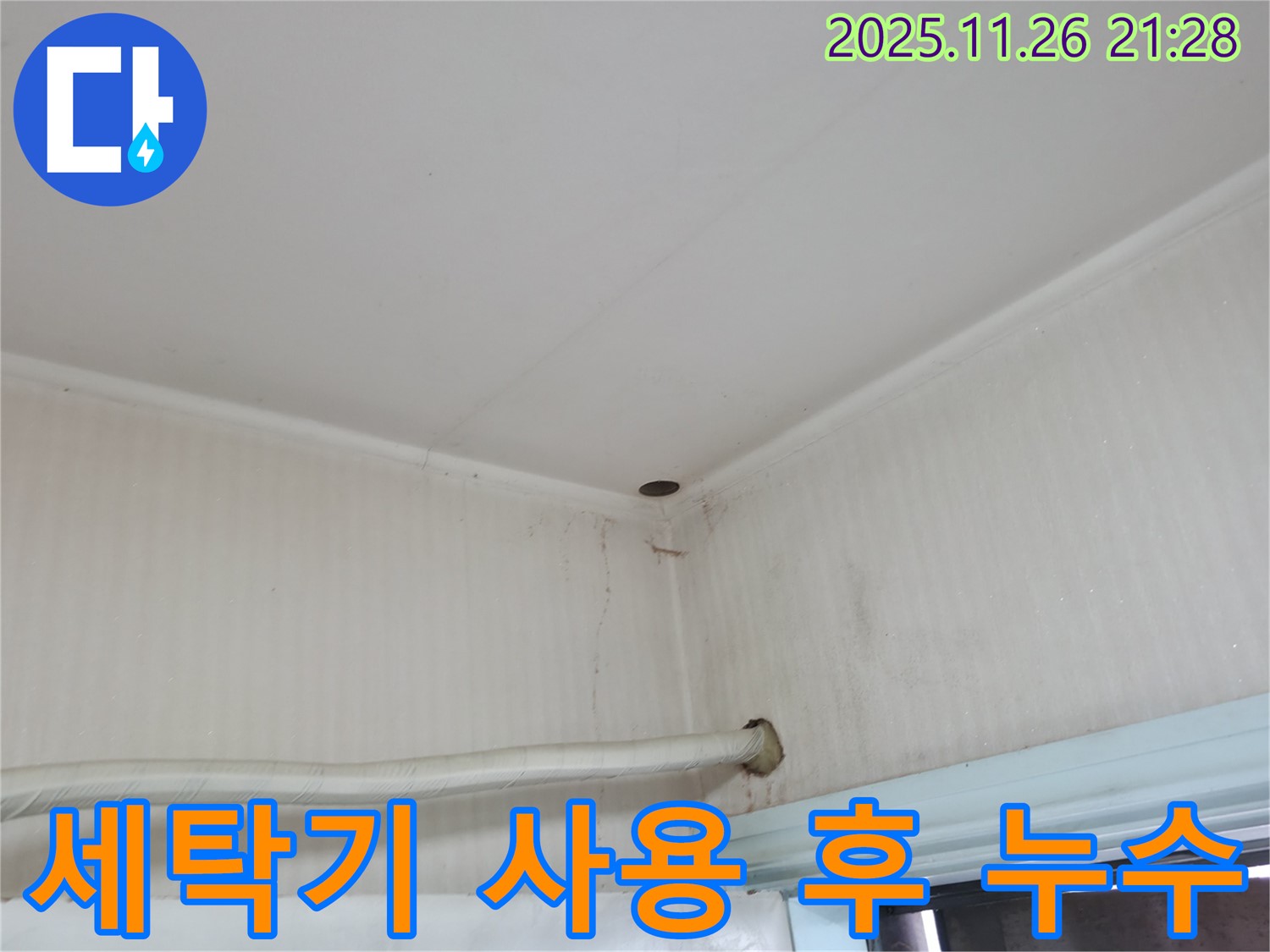 서초구 서초동 누수 - 세탁기 사용 후에 물이 계속 샌다면 세탁기 누수를 의심해 보세요.