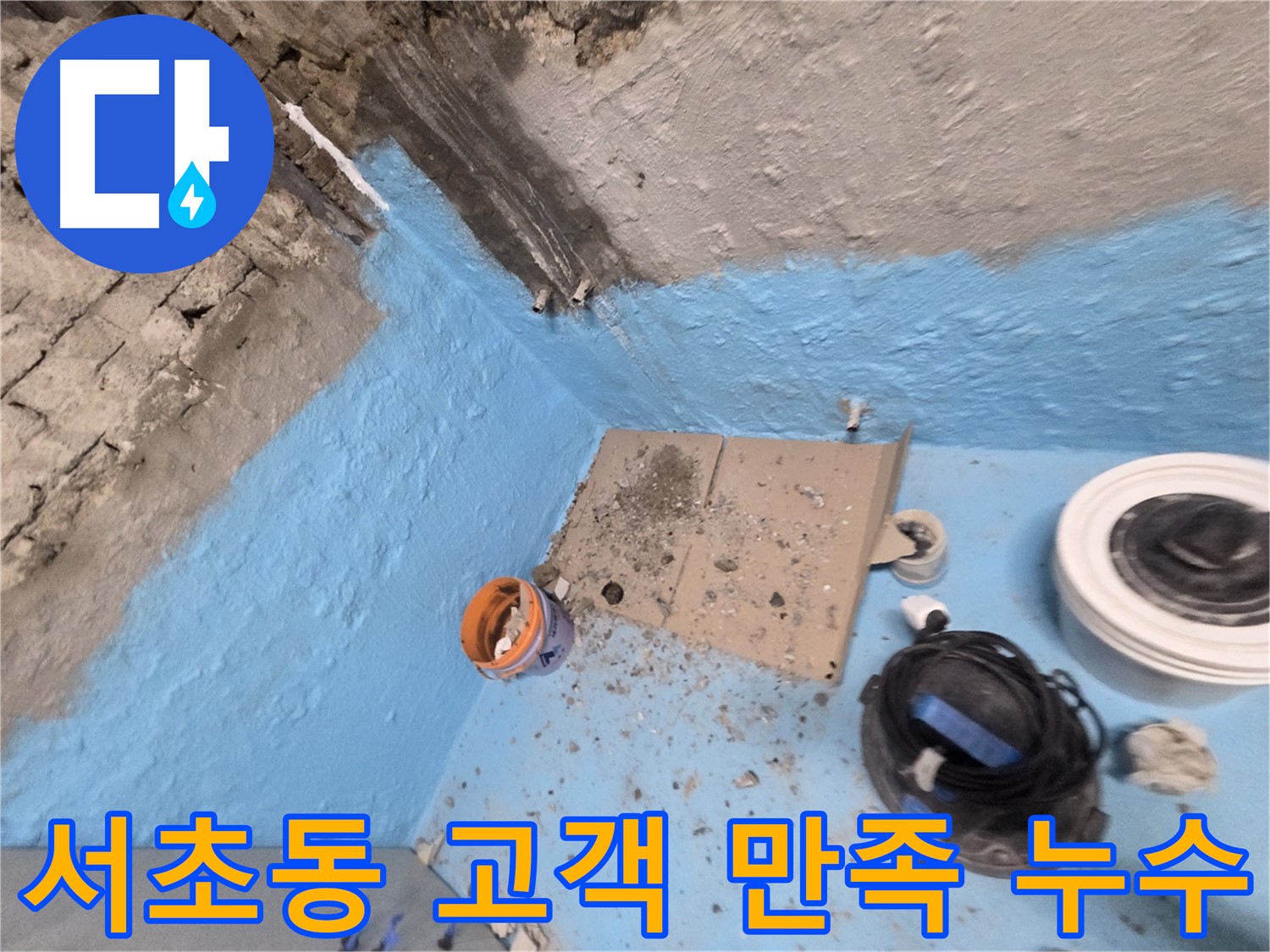 서초구 서초동 누수 해결 - 고객 만족을 최우선으로 생각합니다!