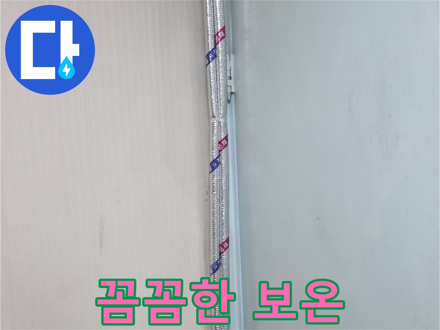 서초구 서초동 누수 현장 - 꼼꼼한 배관 보온으로 결로를 확실하게 잡아드립니다.