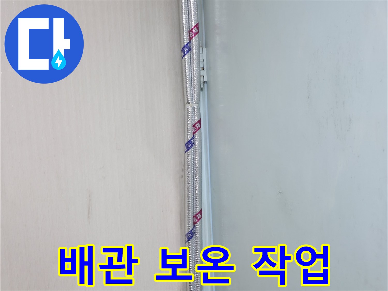 서초구 서초동 누수 현장 - 배관 보온 작업을 통해 결로를 예방하고 누수를 막아 쾌적한 환경을 만듭니다.