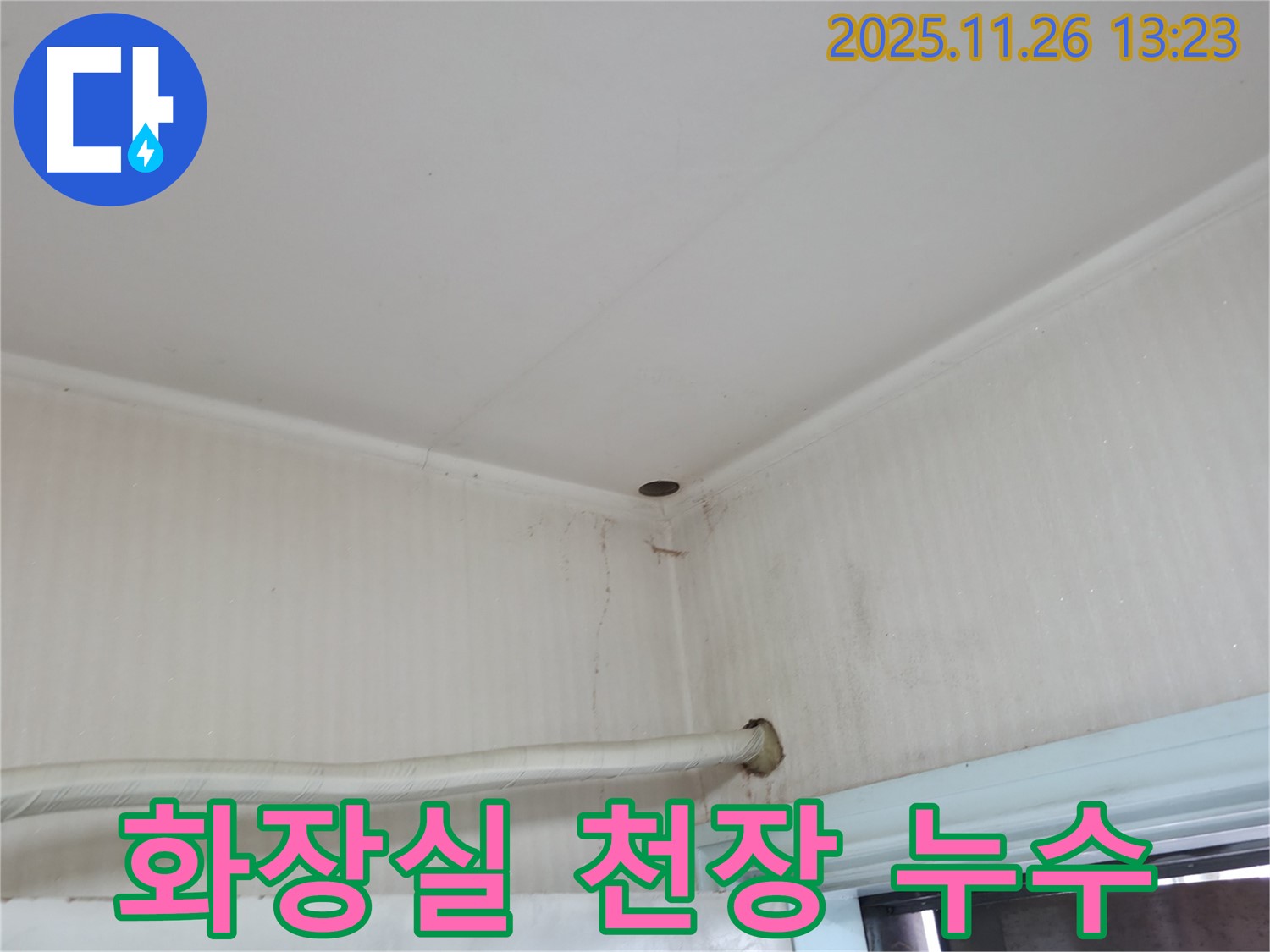 서초구 서초동 누수 - 화장실 천장에서 물이 떨어진다면 윗집에 알려 누수 문제를 해결해야 합니다.