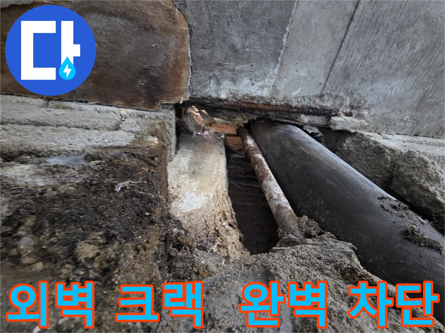 서초구 서초동 명달로4길 누수 - 건물 외벽 크랙 - 겨울철 누수를 완벽하게 차단합니다 - 크랙은 누수의 시작점입니다.