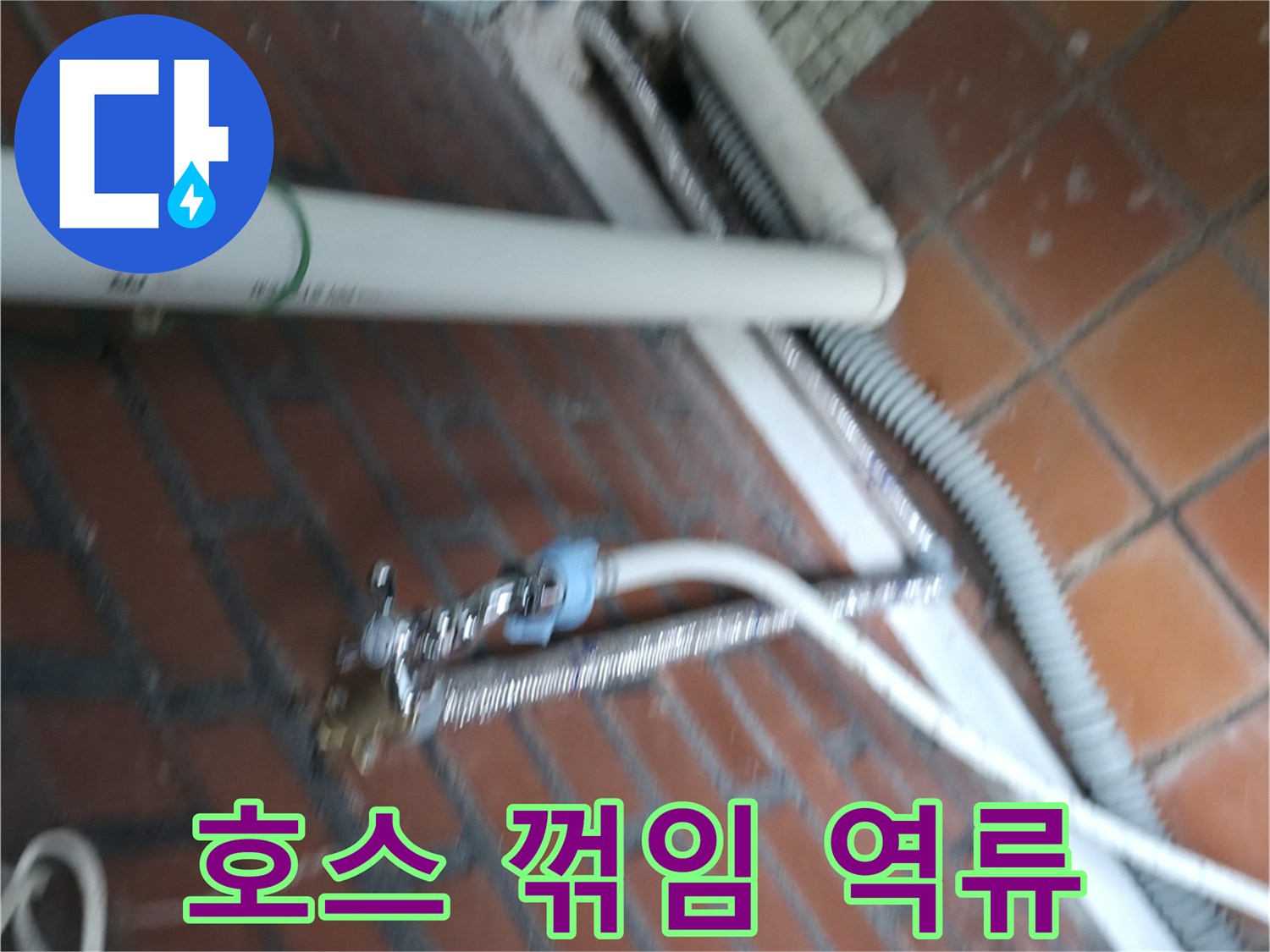 서초구 서초동 세탁기 누수 - 배수 호스가 심하게 꺾여서 물이 역류하고 누수가 발생했어요.