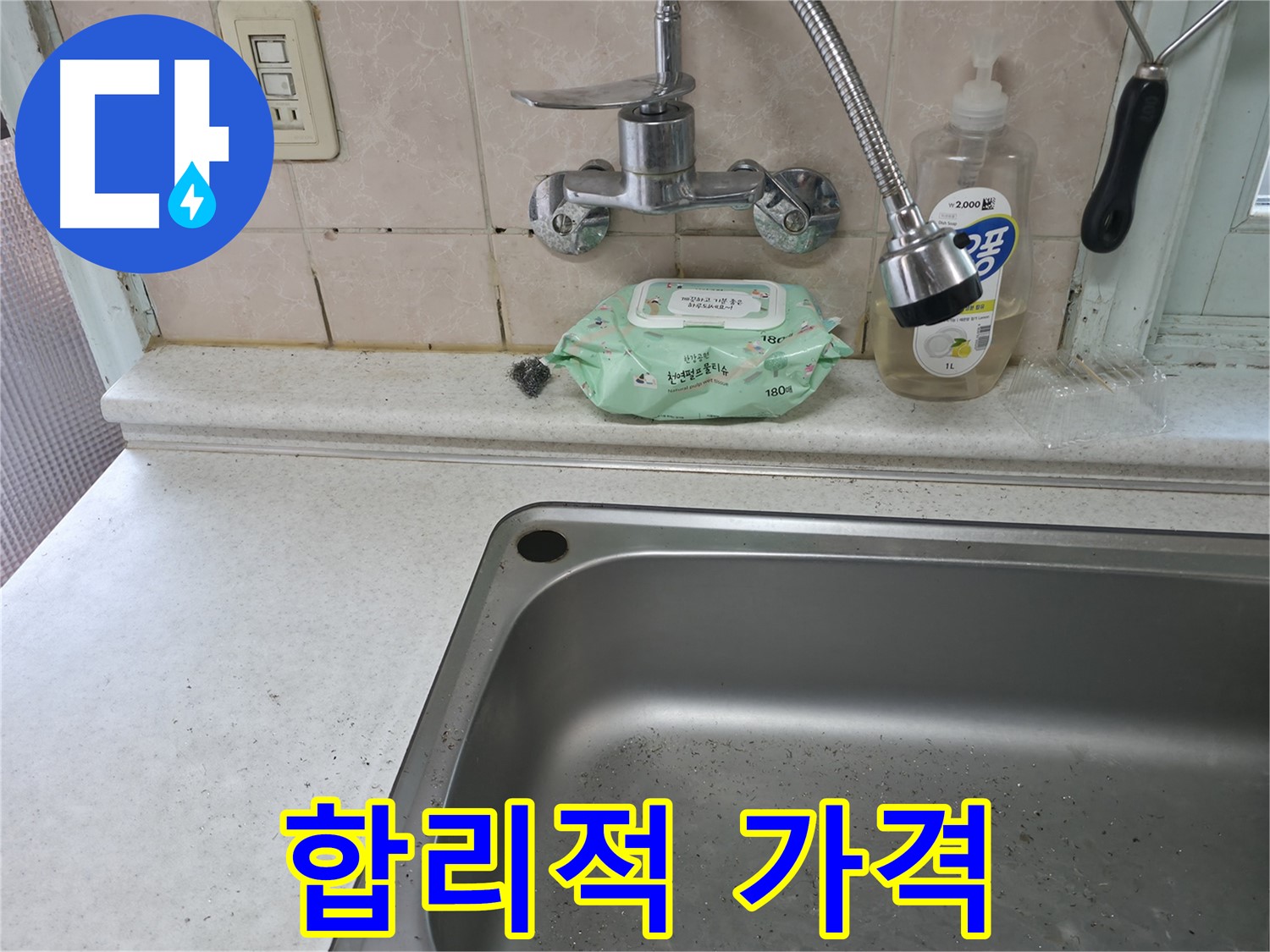 서초구 명달로4길 싱크대 수전 누수 - 서초4동 주말 문의
