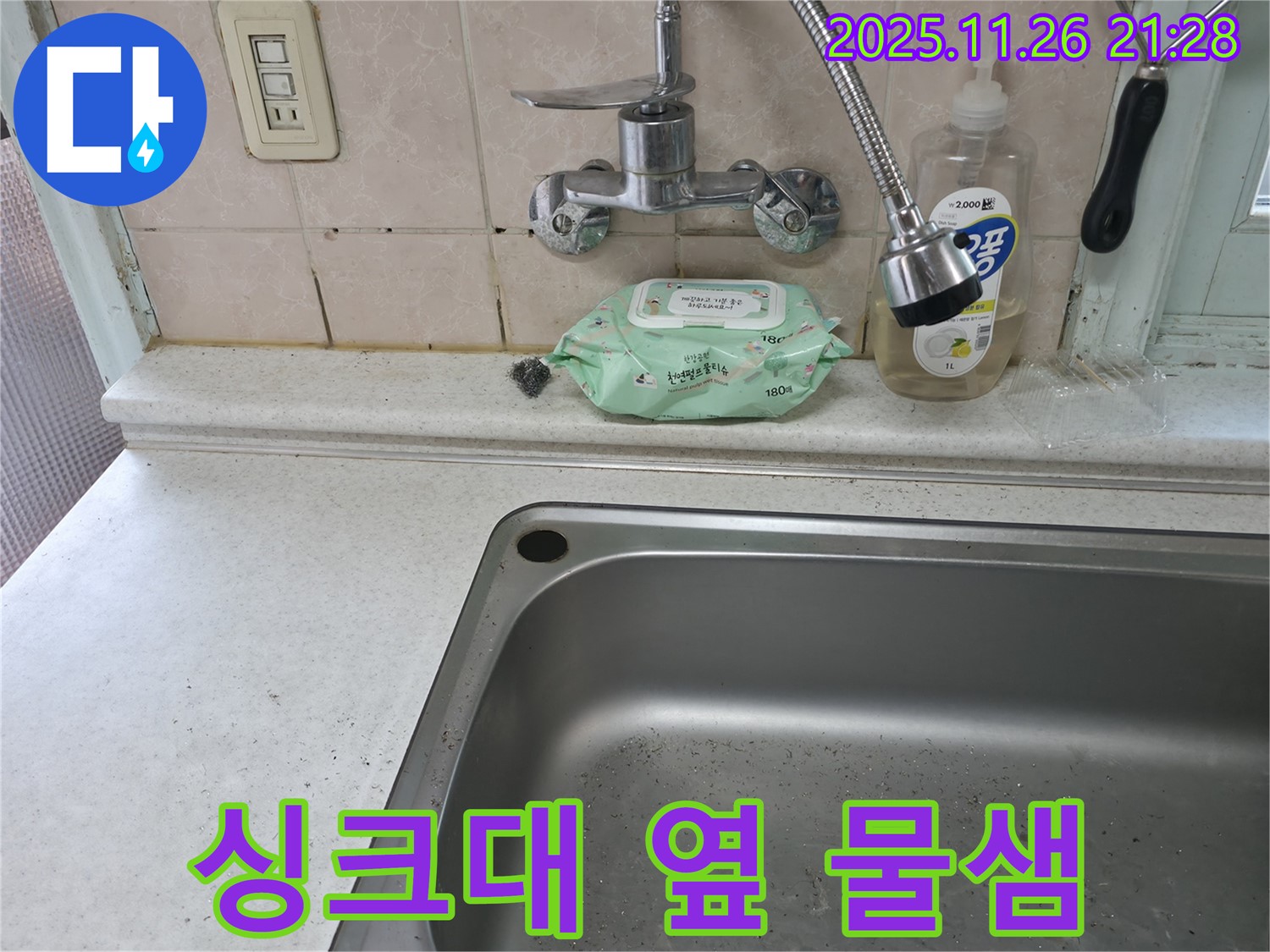 서초구 서초동 싱크대 옆 물샘 - 누수 초기 증상일 수 있음