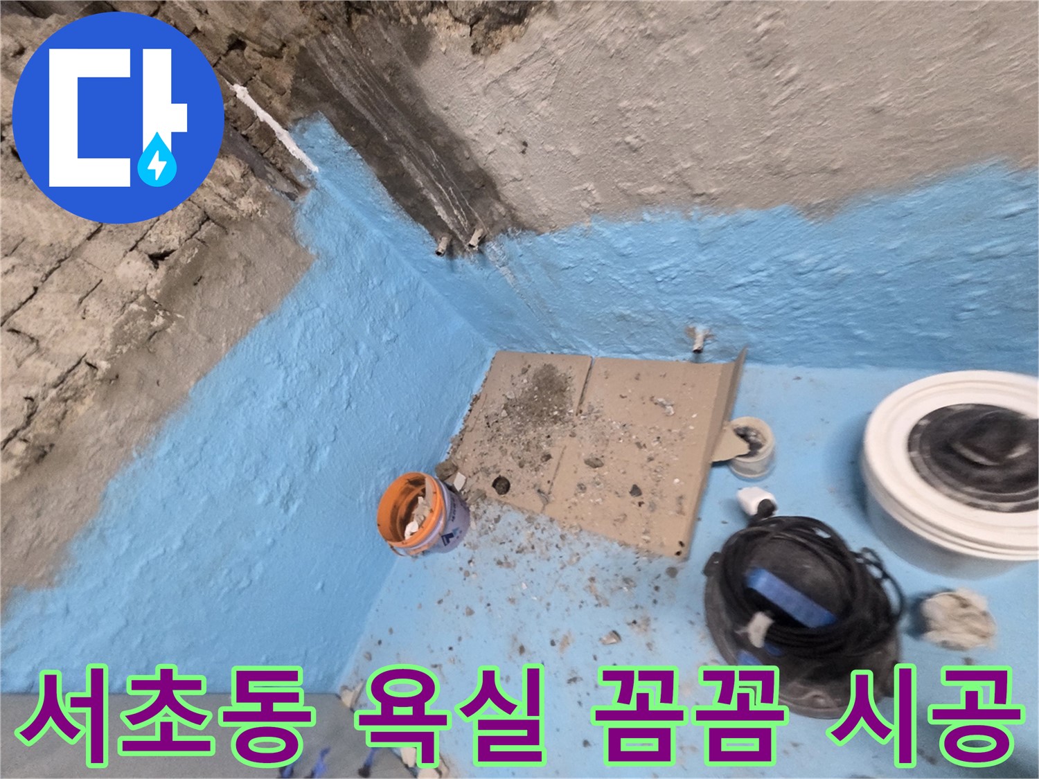 서초구 서초2동 누수 - 꼼꼼한 욕실 방수 시공으로 쾌적한 욕실 환경 조성