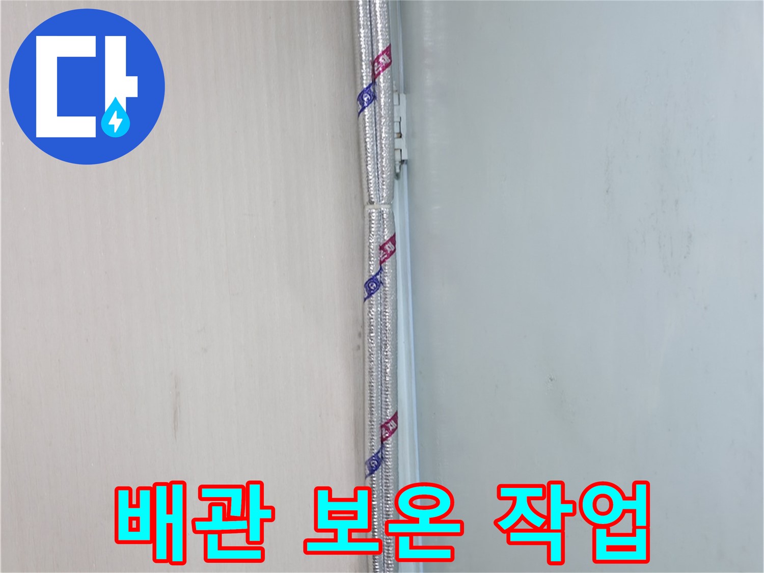 서초구 신원동 누수 현장 - 배관 보온 작업을 통해 결로를 예방하고 누수를 막았습니다.