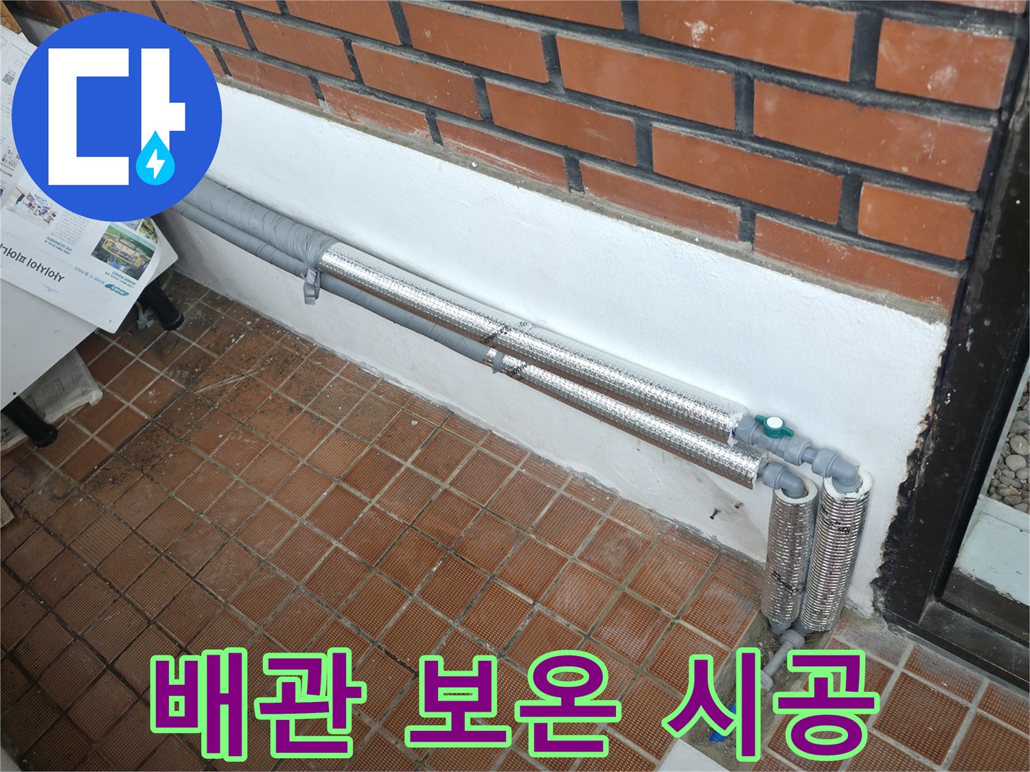 서초구 염곡동 누수 - 꼼꼼한 배관 보온으로 겨울철 누수 걱정 해결! 따뜻하고 안전하게 겨울 보내세요!