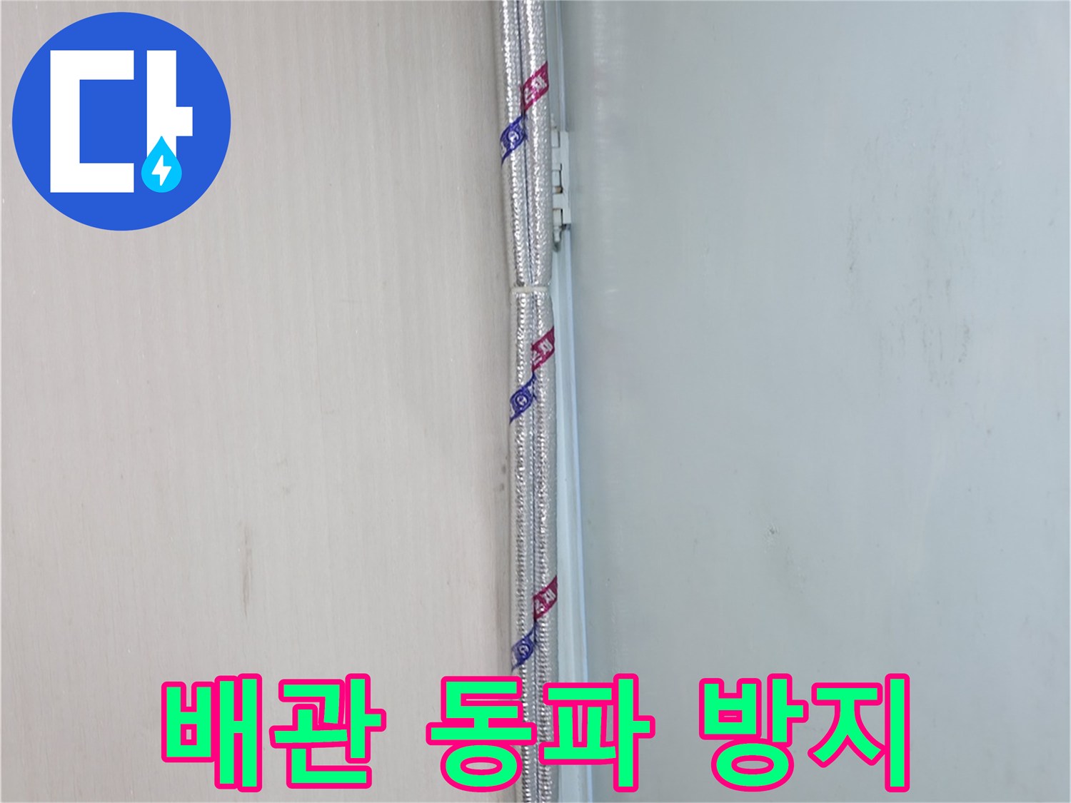 서초동 누수 - 꼼꼼한 배관 보온 시공으로 겨울철 동파 걱정을 덜어드립니다.
