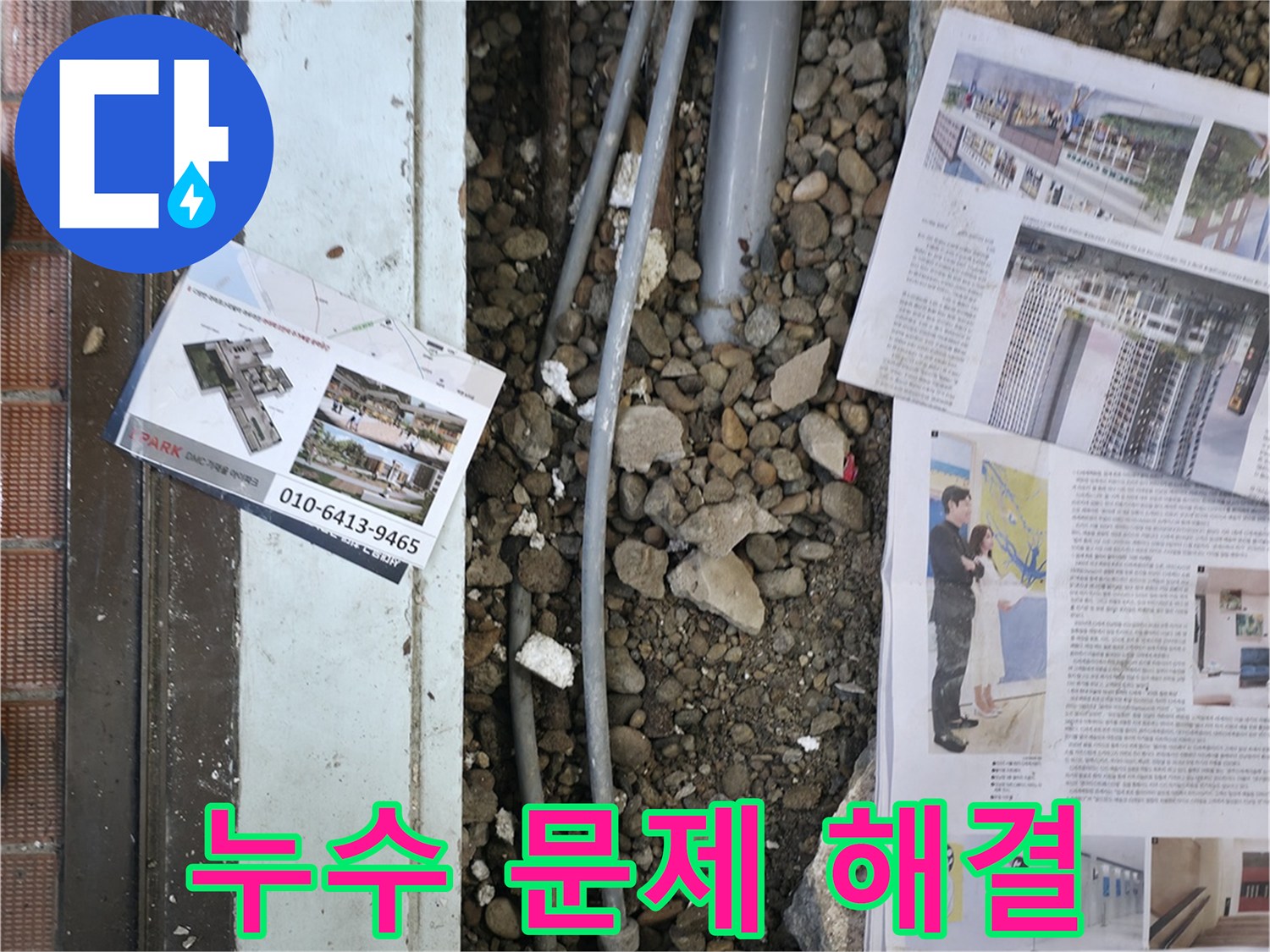 서초동 누수 - 누수 문제를 완벽하게 해결하고, 고객님께 만족스러운 결과를 보여드리는 모습입니다.