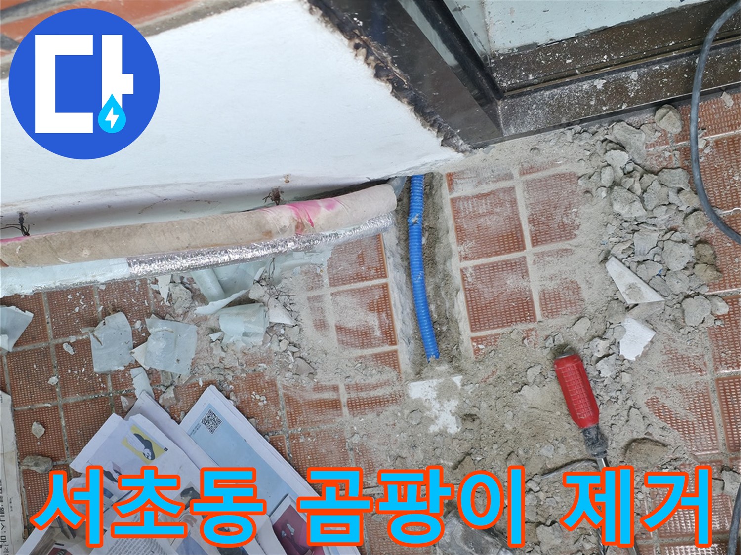 서초동 누수 - 누수 해결과 함께 곰팡이 제거 작업도 함께 진행하여 쾌적한 환경을 만들어 드립니다.