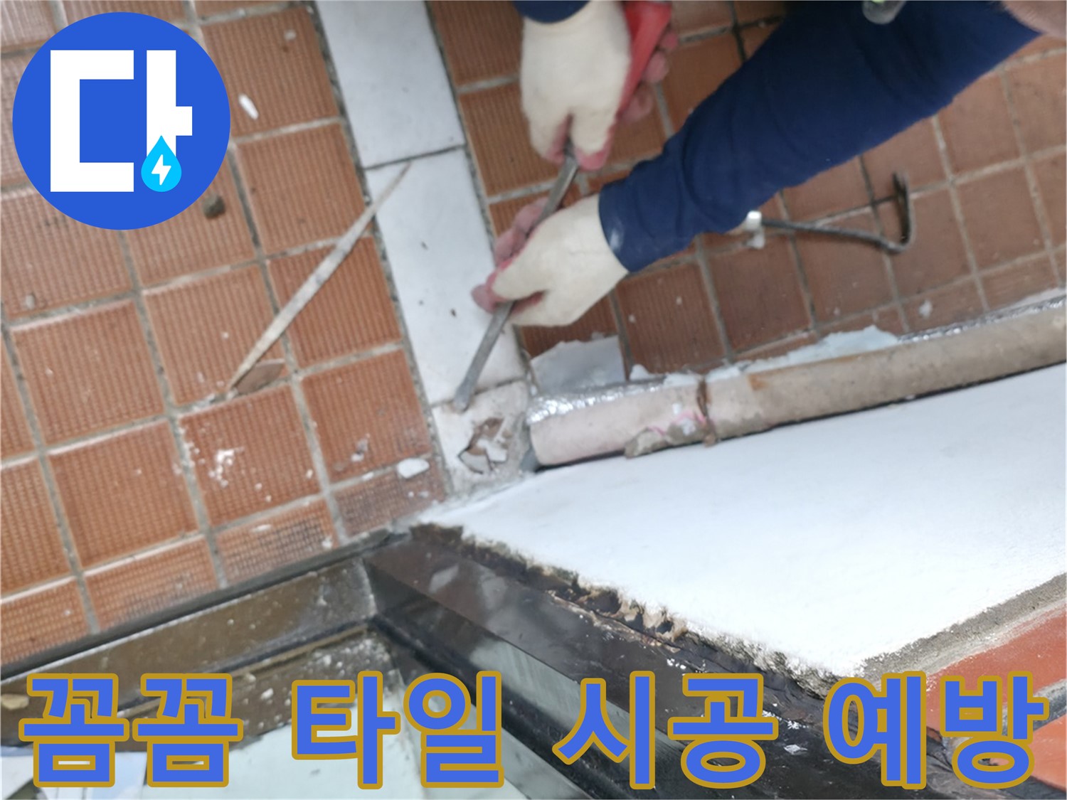 서초동 누수 현장 - 꼼꼼한 타일 시공으로 누수를 예방하는 완벽한 시공 현장입니다.