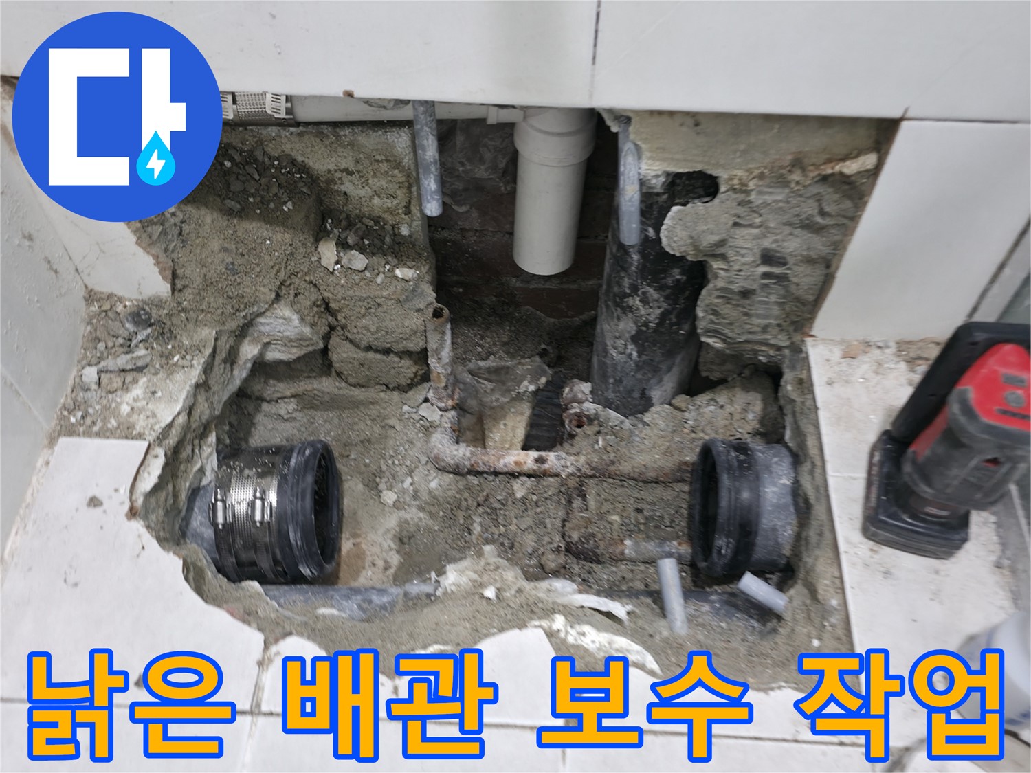 서초동 누수 현장 - 낡은 배관 연결 부위를 꼼꼼하게 보수하여 누수 재발을 방지하는 모습입니다.