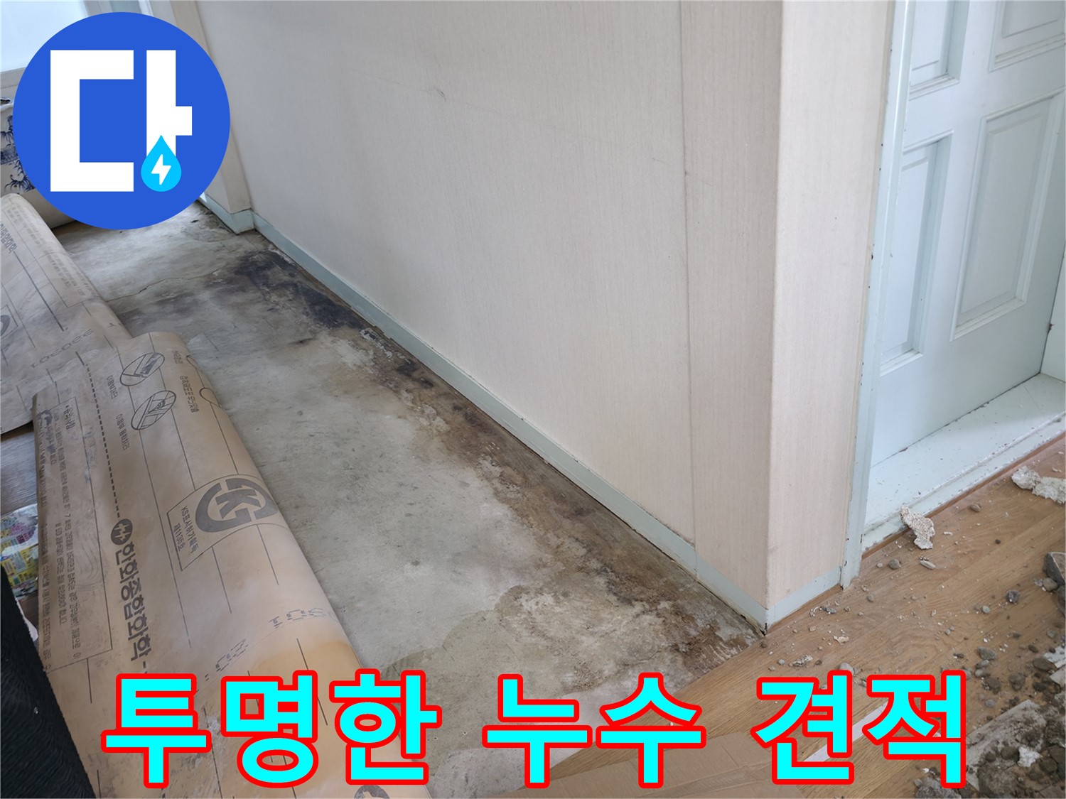 서초동 누수 현장 - 합리적인 가격과 투명한 견적으로 누수 고민을 해결해 드립니다.
