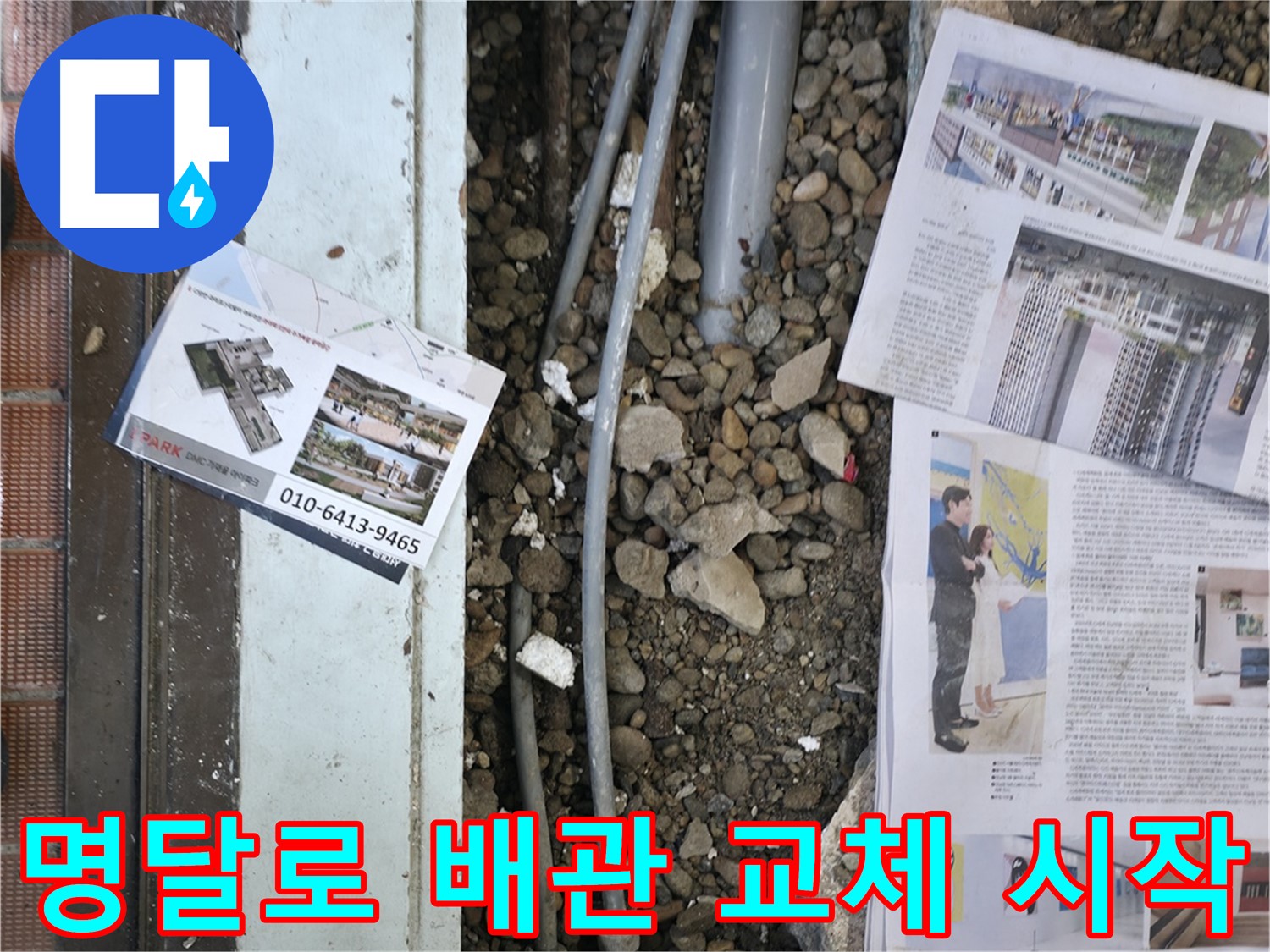 서초동 명달로4길 건물 누수 - 누수 해결을 위해 새 배관으로 교체를 시작합니다.