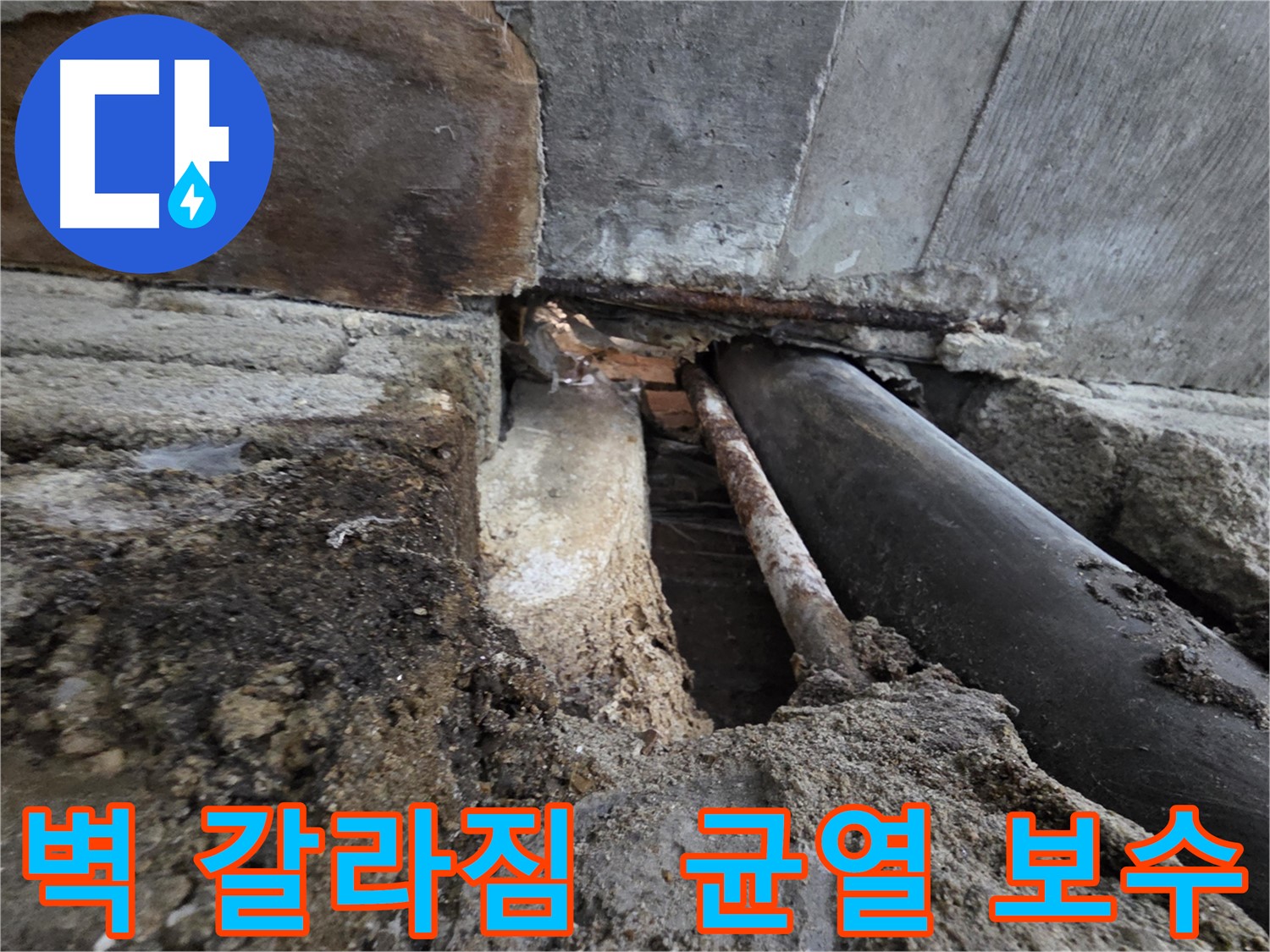 서초동 명달로4길 누수 - 건물 벽 갈라짐 - 겨울철 누수를 막기 위한 균열 보수 - 균열은 누수의 시작입니다.