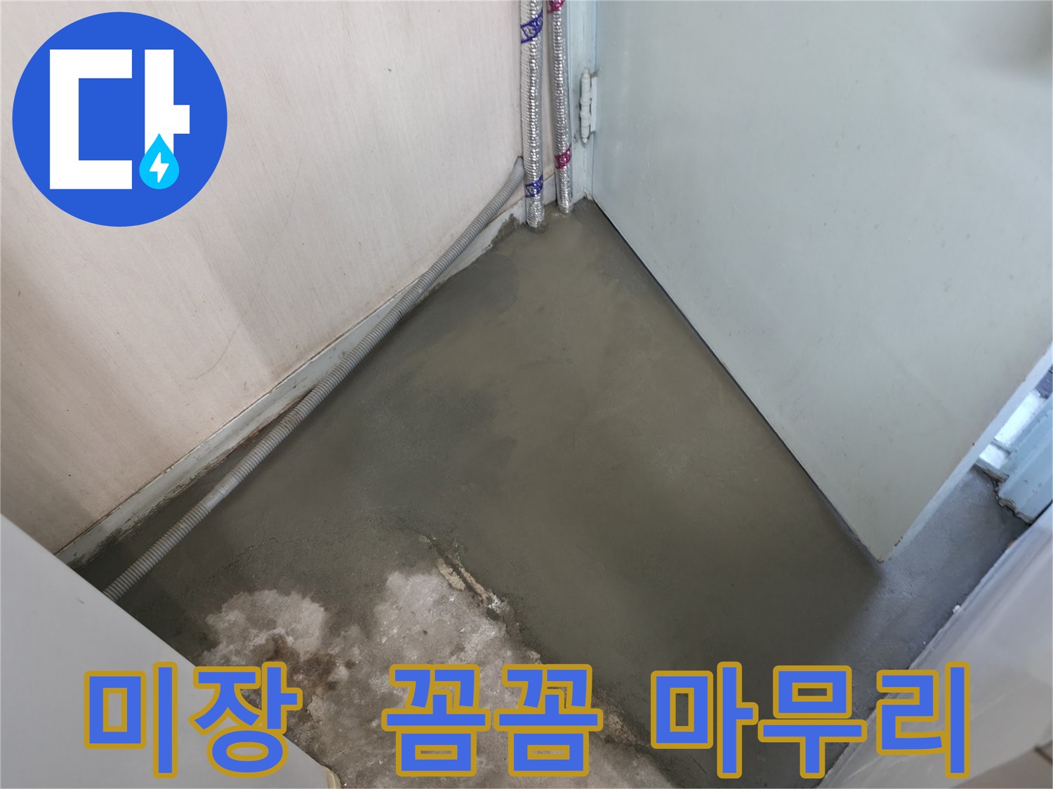 누수 해결 후 셀프레벨링 시공으로 깔끔하게 마무리된 바닥 - 매끄러운 표면이 돋보입니다.