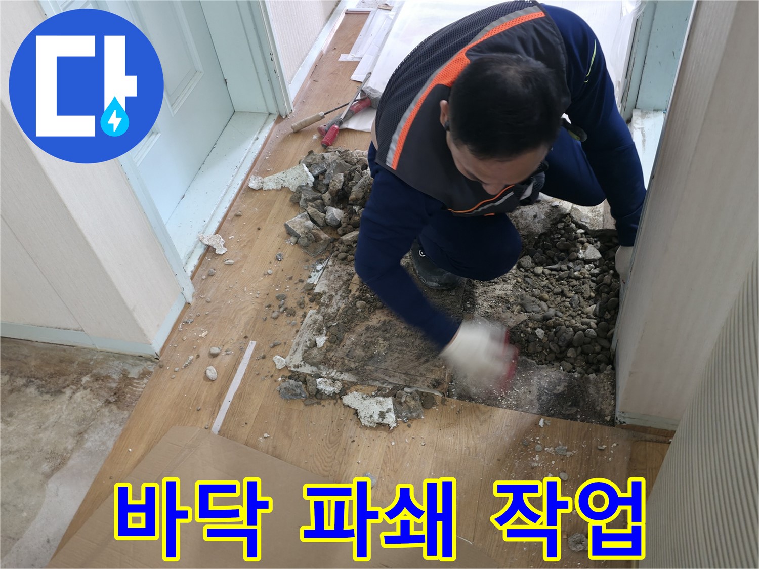 서초동 명달로4길 누수 현장에서 바닥 파쇄 작업을 진행 중입니다 - 숨겨진 누수를 찾기 위한 과정입니다.