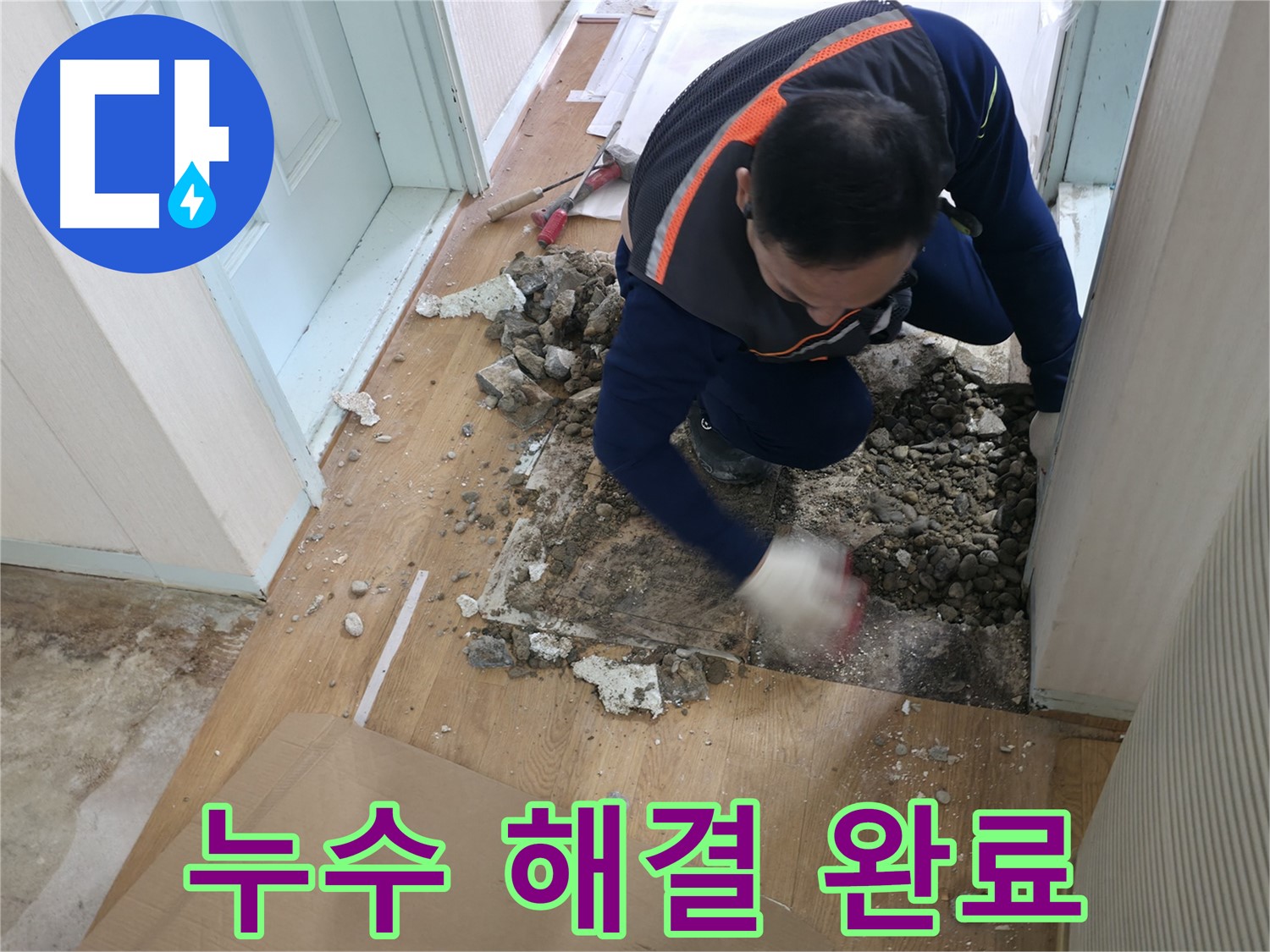 서초동 명달로4길 누수 현장에서 완벽하게 누수를 해결하고 고객에게 안심을 주는 모습 - 이제 물 걱정은 끝났습니다!
