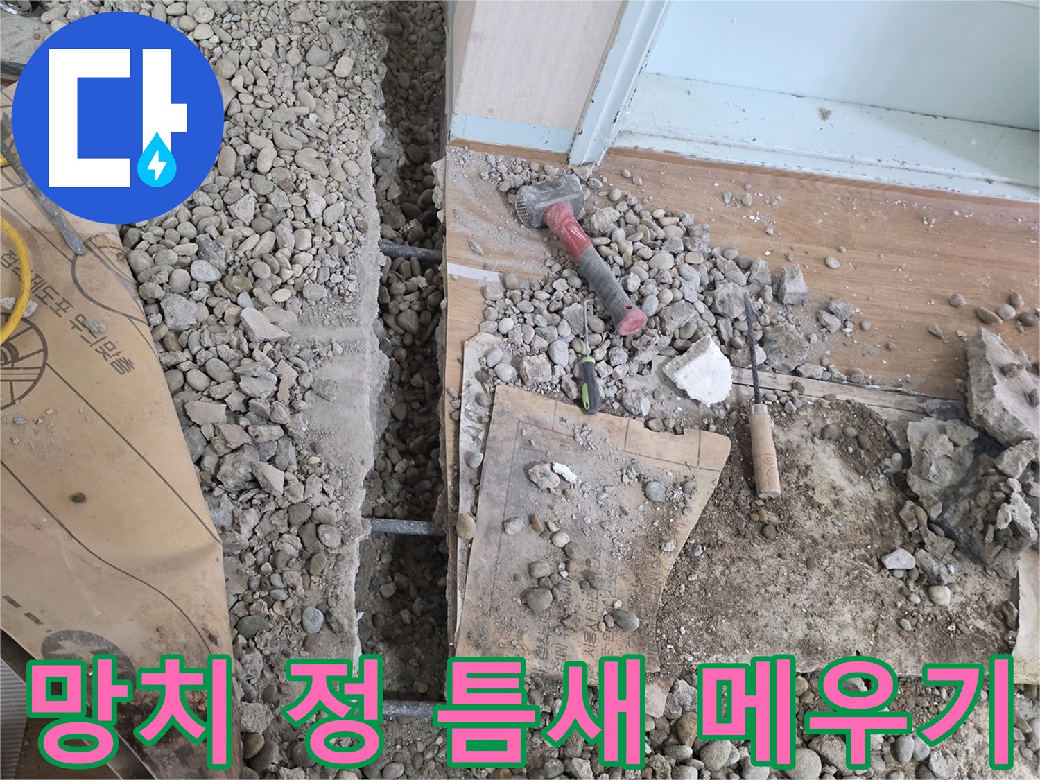 서초동 명달로4길 바닥 누수 공사 - 망치와 정으로 꼼꼼하게 깨진 틈새를 메우는 정성스러운 작업을 담았습니다.