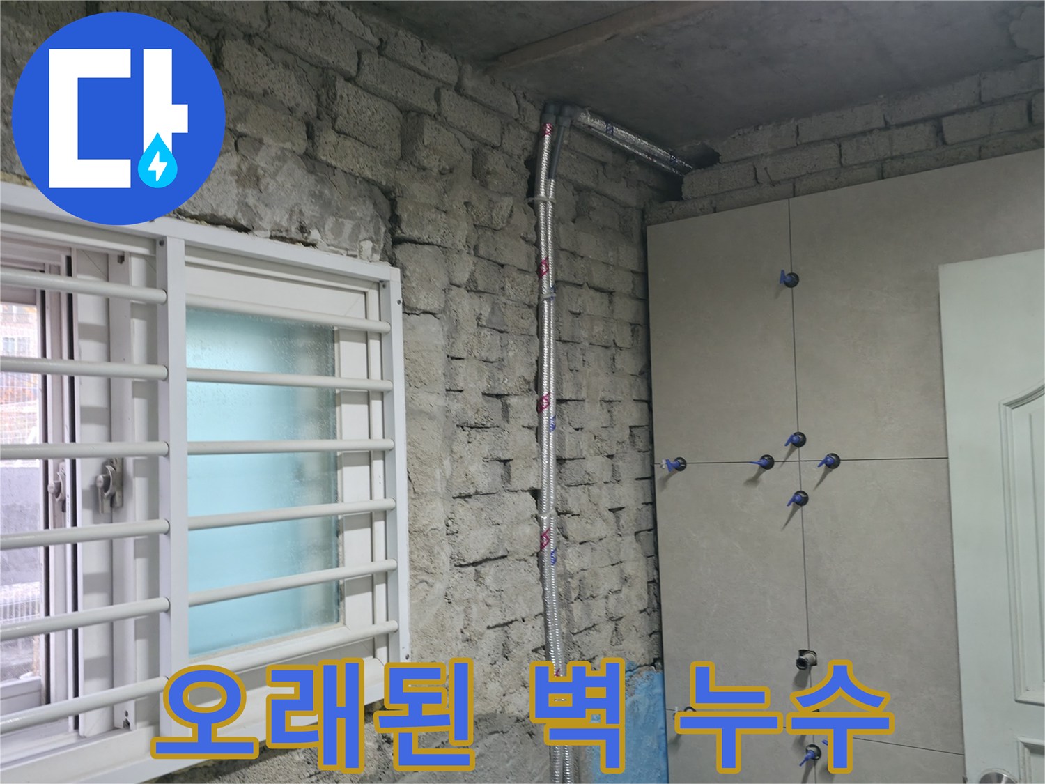 서초동 방배동 누수 - 오래된 벽 누수 꼼꼼하게 점검하고 해결 - 서초 누수 전문가