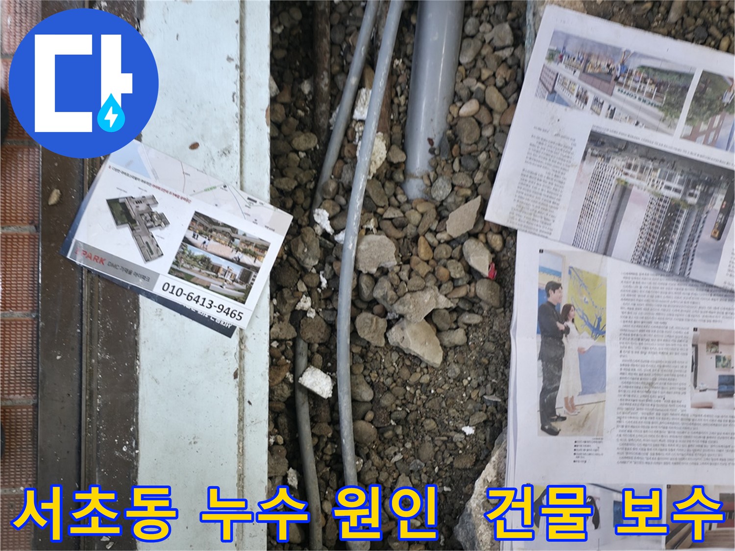 서초2동 누수 - 오래된 건물 바닥 아래 숨겨진 배관에서 누수 지점을 발견했습니다 - 꼼꼼한 탐지가 중요합니다.