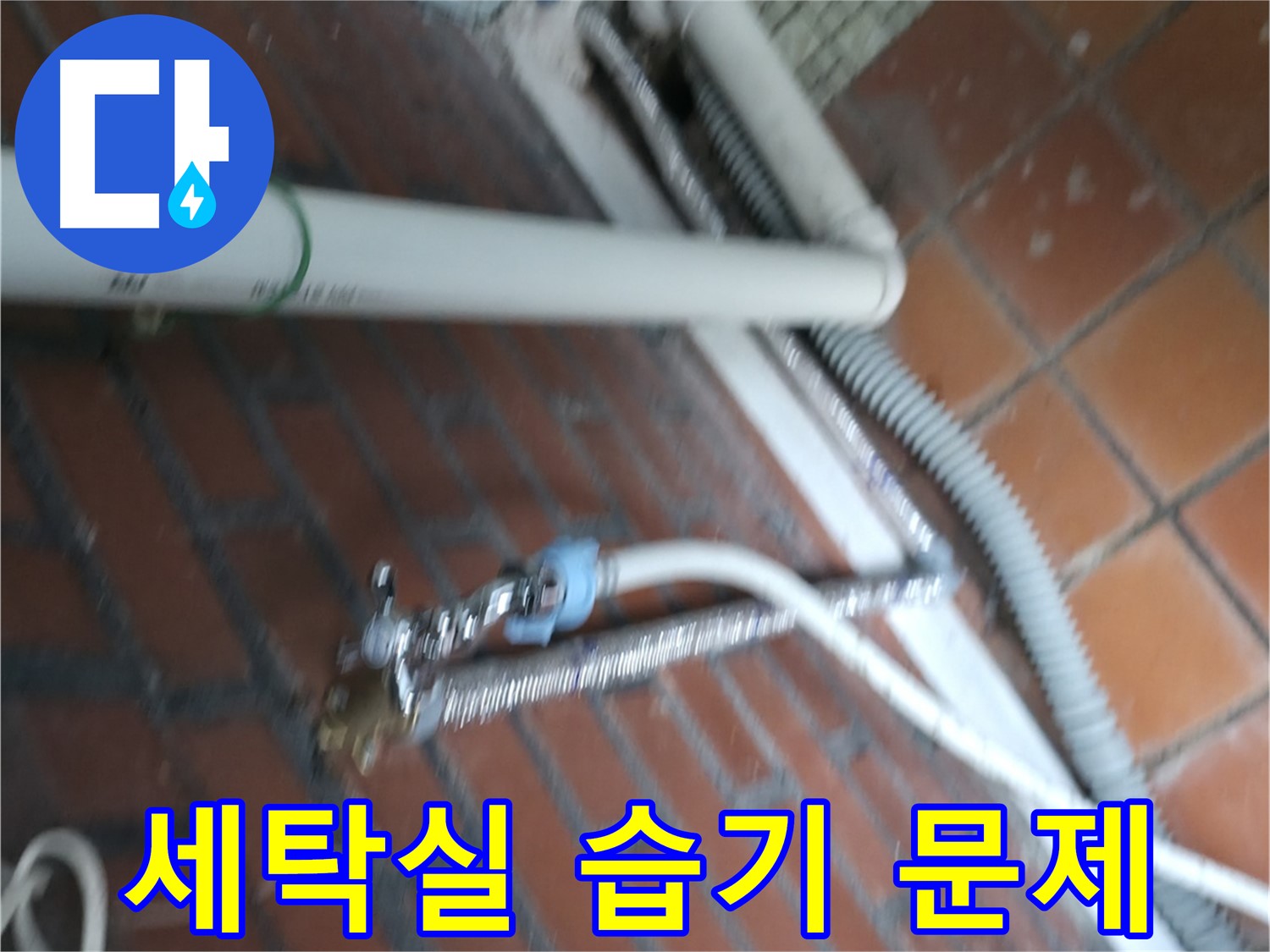 서초구 서초동 세탁기 누수 - 배수 호스 연결 부위가 녹슬어서 물이 뚝뚝 떨어집니다.