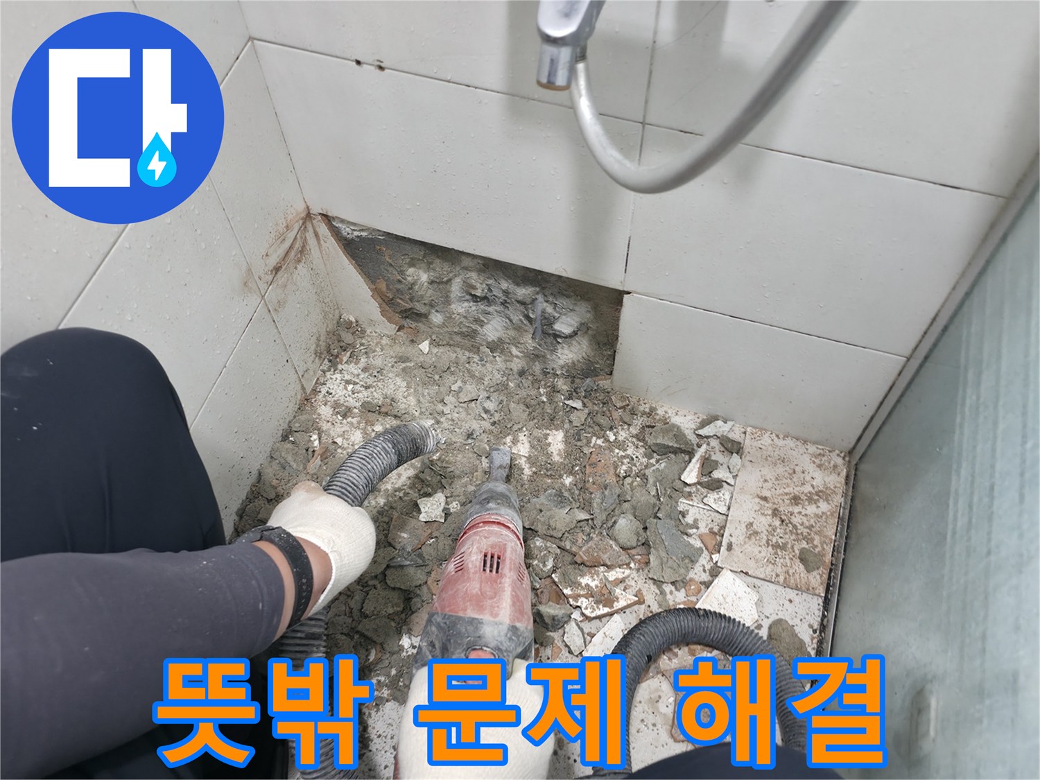 서초동 욕실 누수 - 철거 작업 중 발견된 뜻밖의 문제, 당황하지 않고 해결
