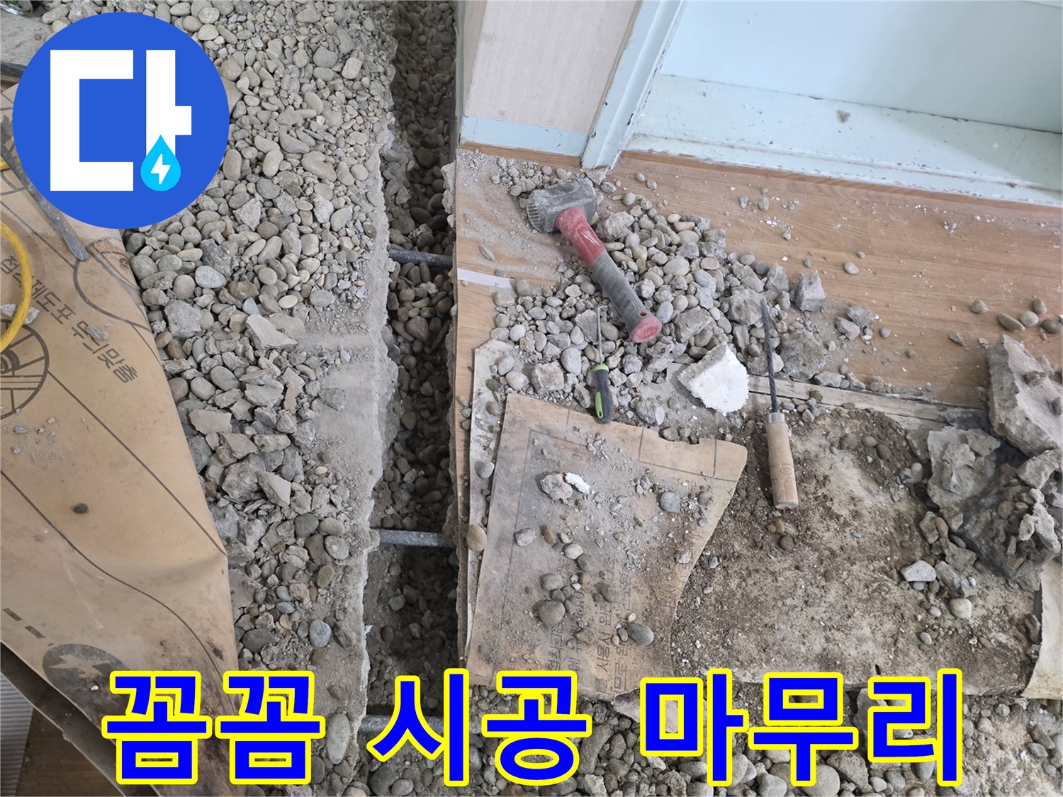 서초구 방배동 바닥 누수 - 망치와 끌로 틈새를 꼼꼼하게 메워 완벽한 방수로 보답합니다!
