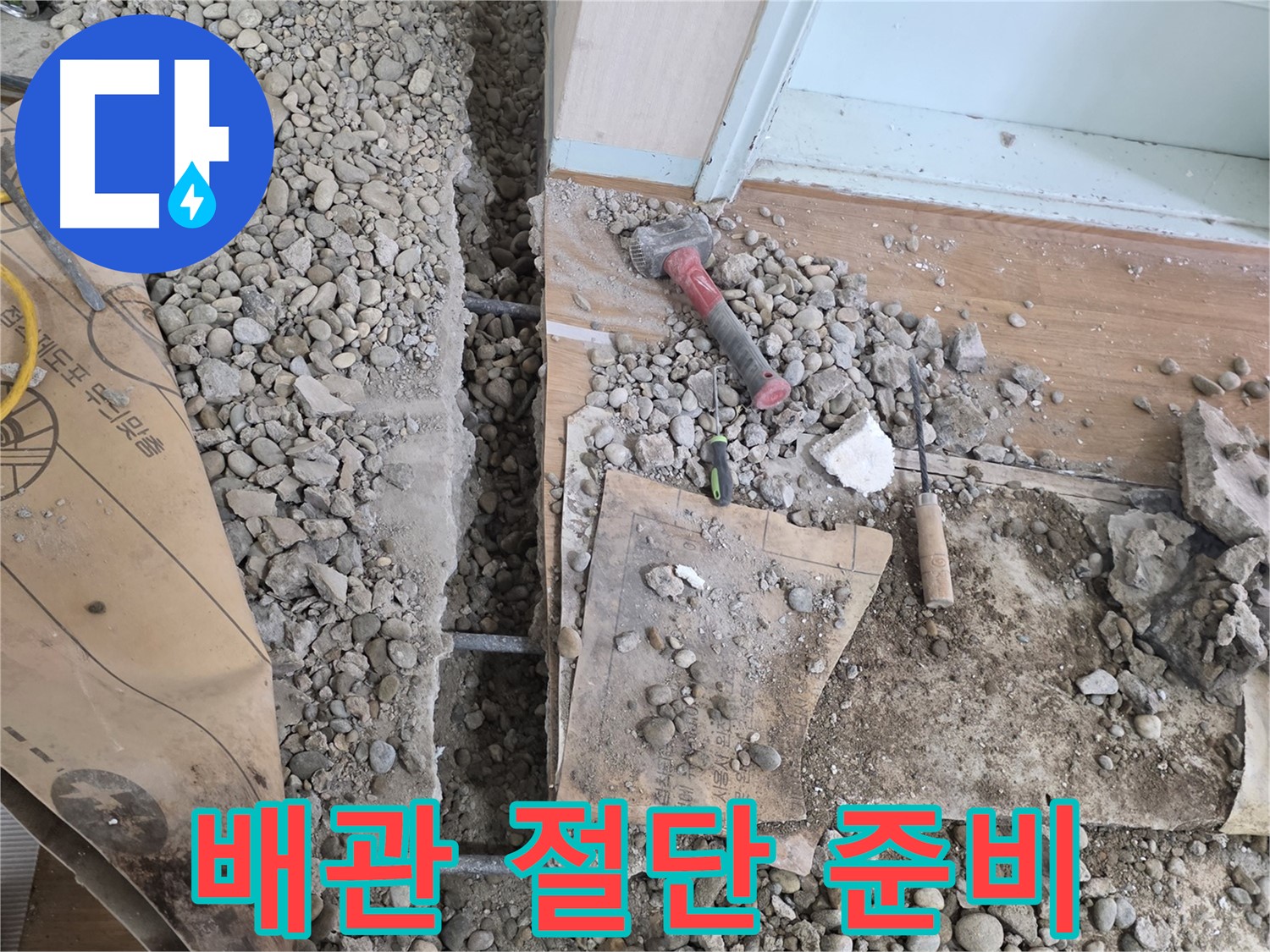 서초동 바닥 누수 - 망치와 끌을 사용하여 깨진 바닥 틈새를 꼼꼼하게 메우고 완벽하게 방수 시공하는 과정을 담았습니다.
