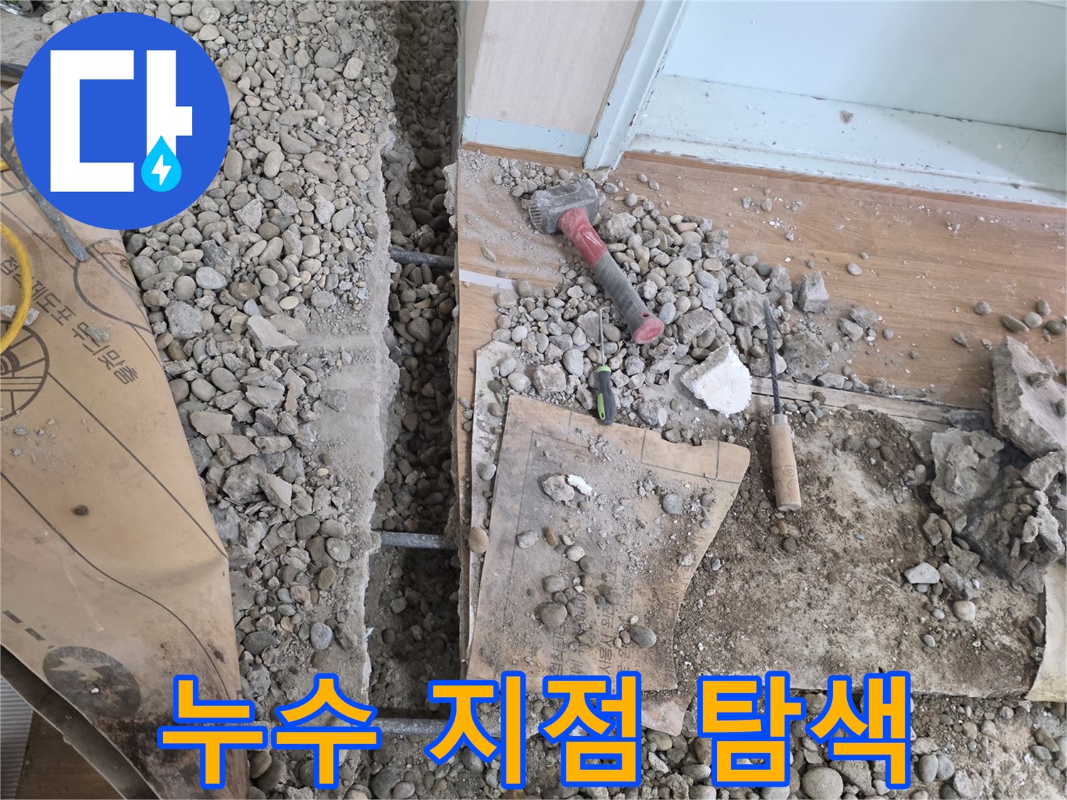 서초동 주택 - 현관 앞 누수, 누수 지점 정밀 탐색 중