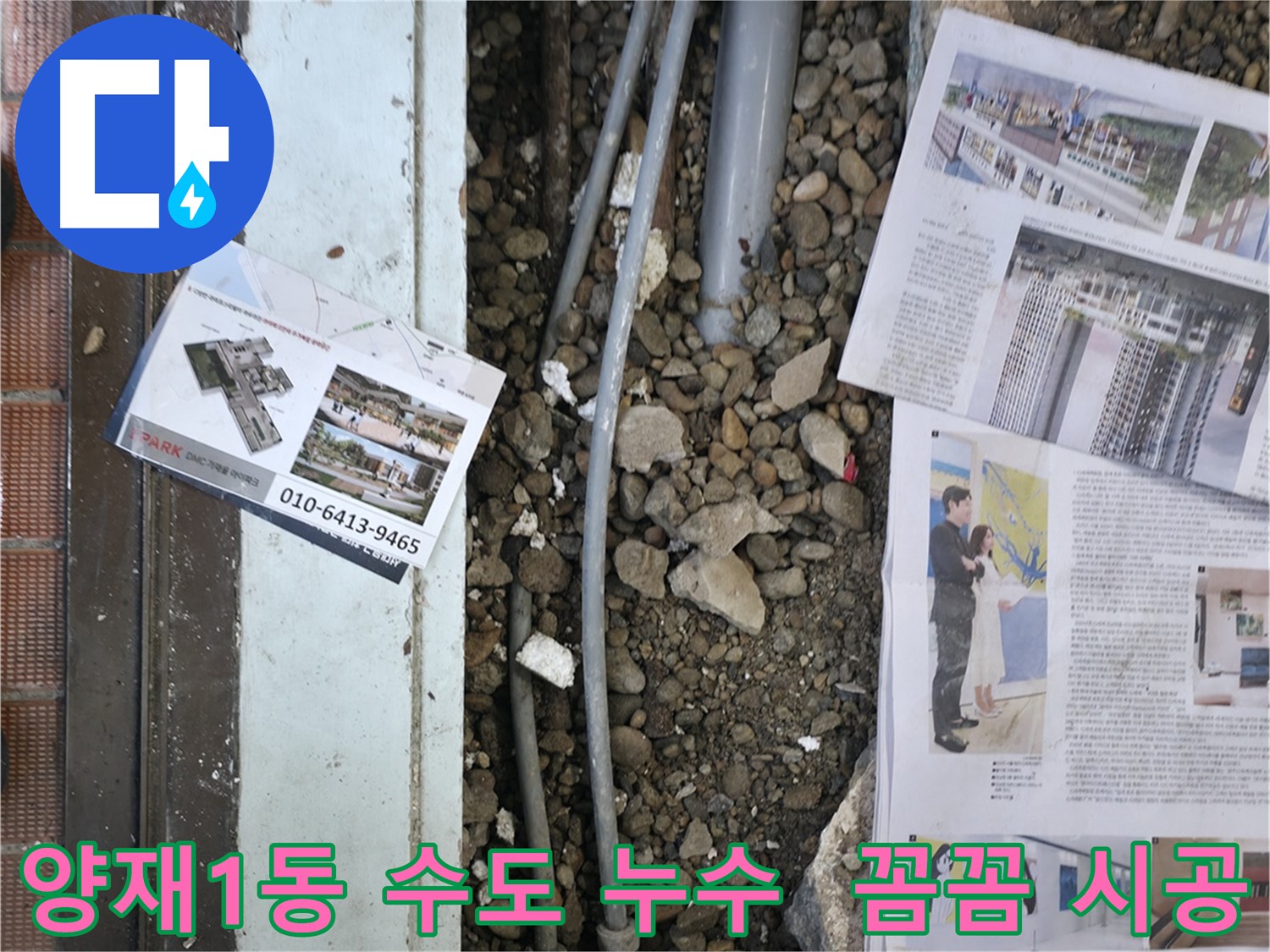 서초2동 누수 - 누수 공사 후, 다시 누수가 발생하지 않도록 꼼꼼하게 점검하는 모습입니다 - 재발 방지를 위해 최선을 다합니다.