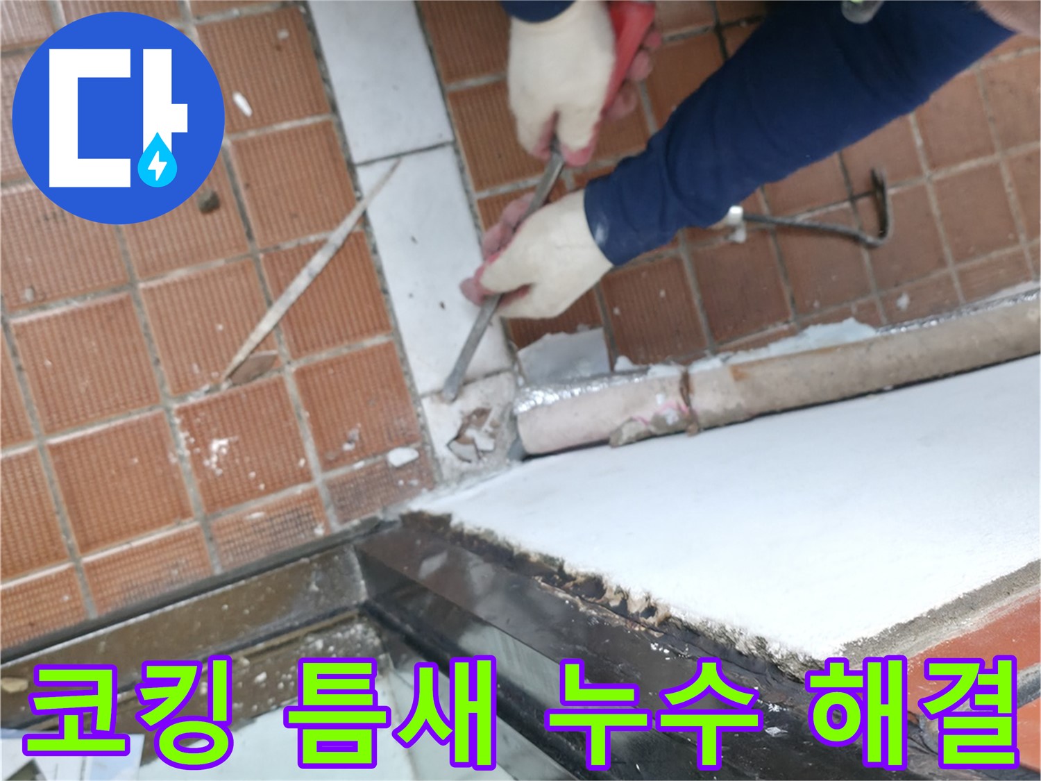 양재1동 누수 현장 - 샤시 코킹 틈새를 꼼꼼하게 메꾸고 완벽한 방수 작업을 통해 누수를 해결하는 공사입니다.