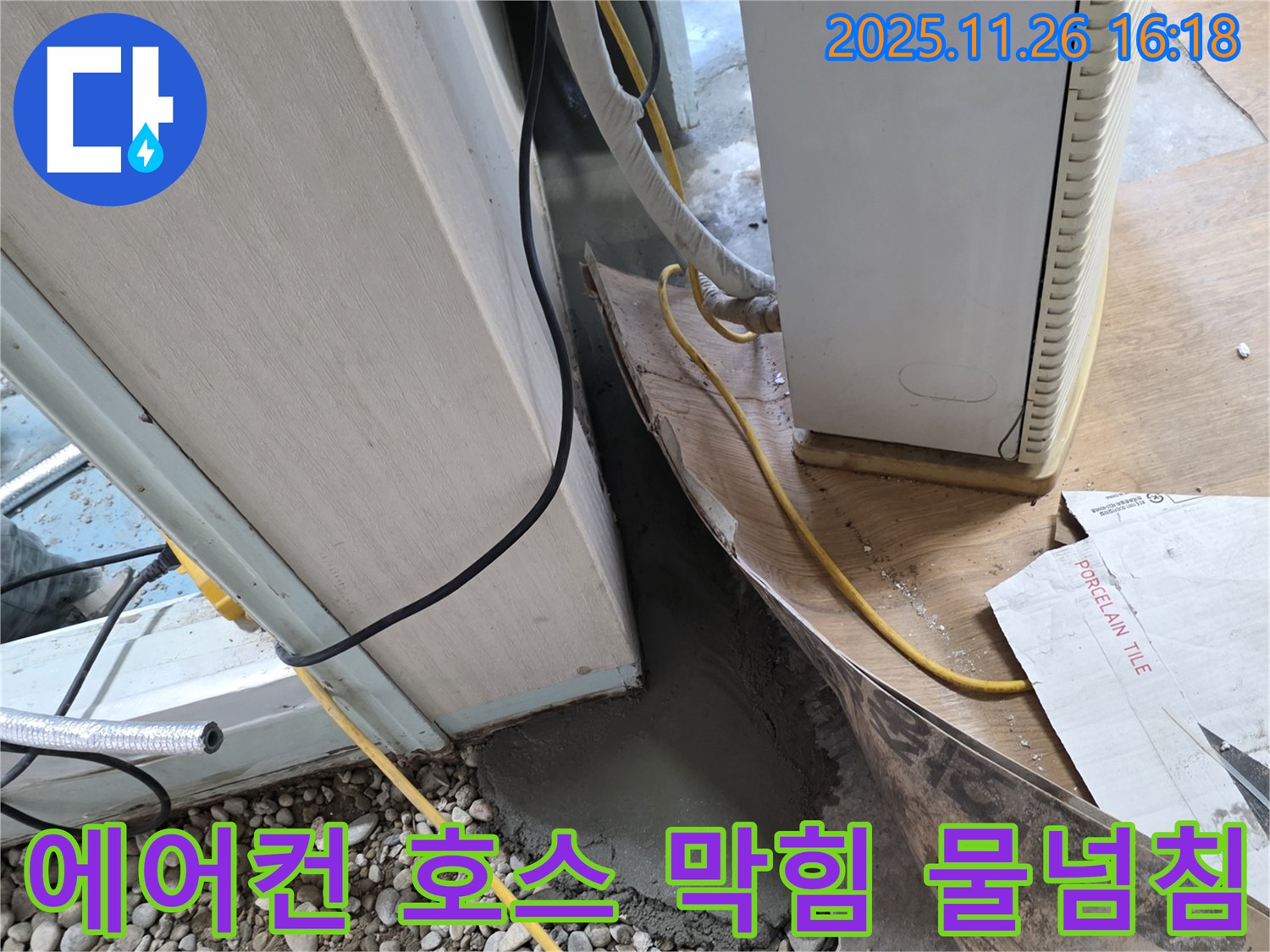 에어컨 호스 막힘 - 호스 청소 및 막힘 제거로 물 넘침 해결