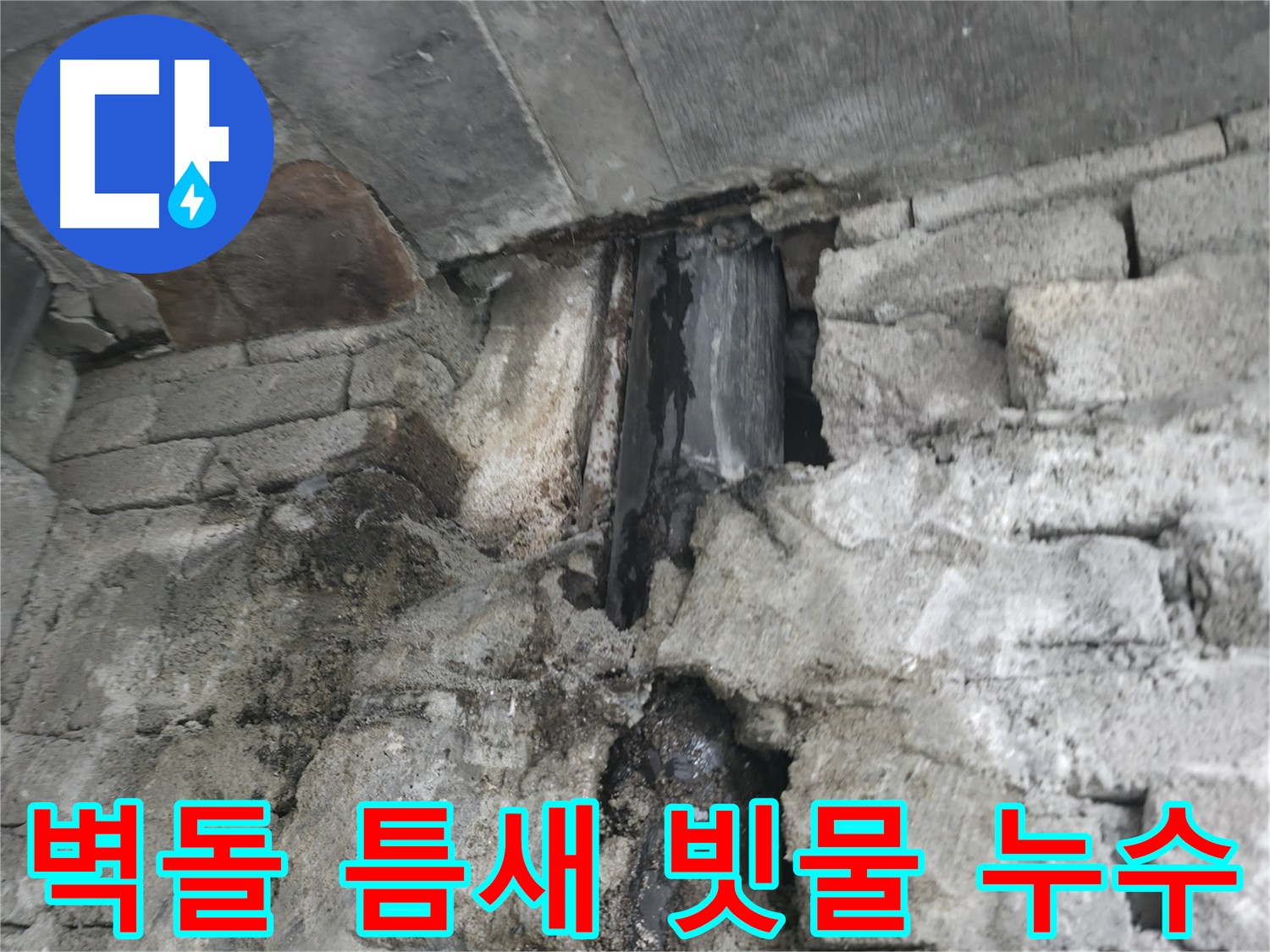 오래된 건물 벽돌 틈새로 스며드는 빗물 - 틈새로 빗물이 스며들어 건물 내부로 누수가 발생하고 있습니다.