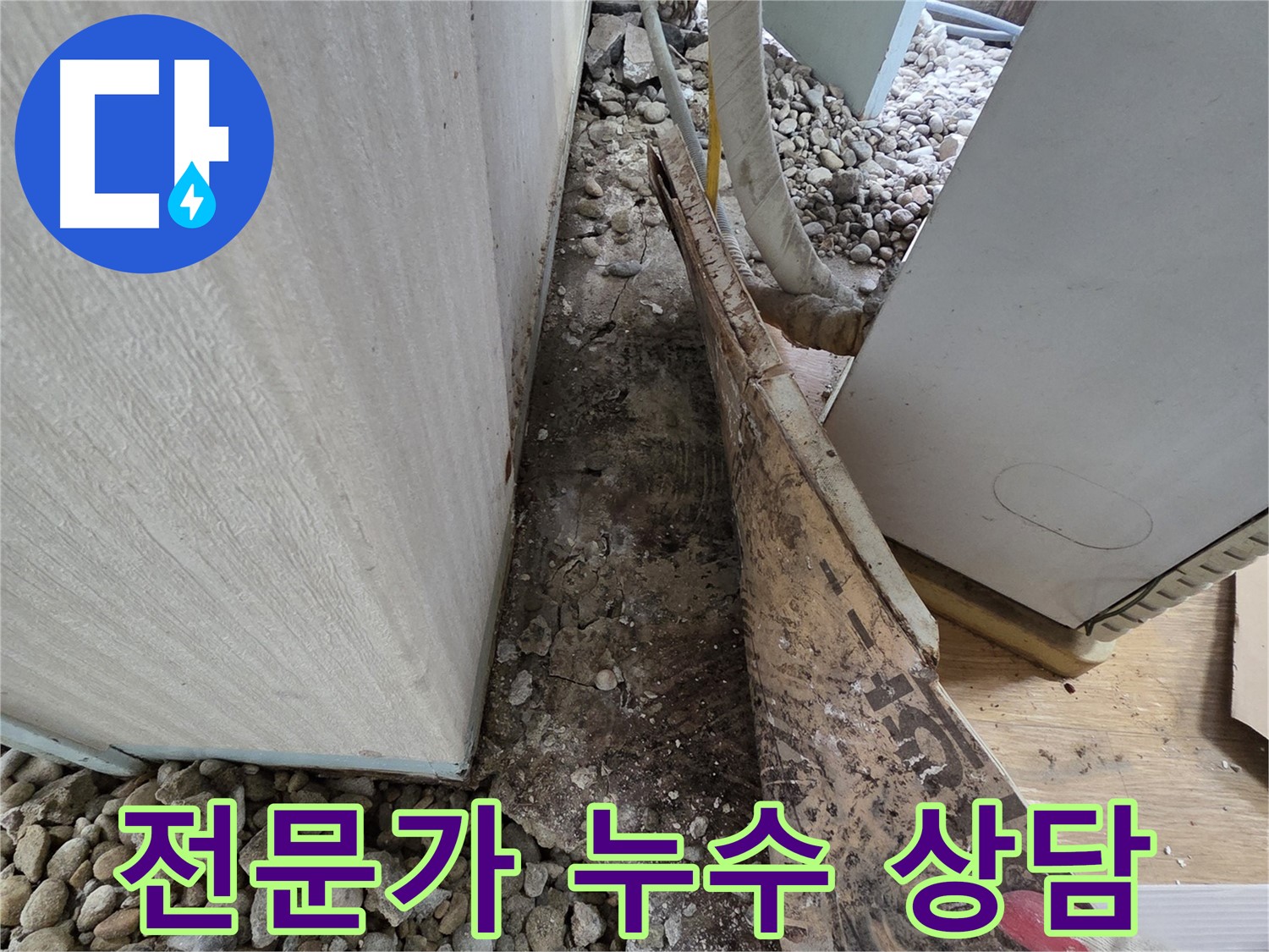 전문가 누수 상담 - 오래된 주택 누수, 전문가와 상담하세요!