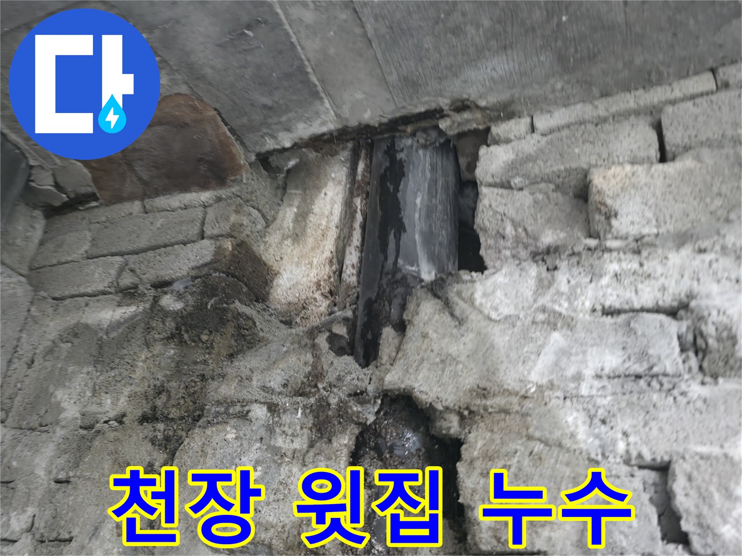 천장에서 물이 뚝뚝 떨어지는 누수 - 윗집 문제로 인해 천장에서 물이 떨어지고 있습니다 - 윗집과의 협의가 필요합니다.