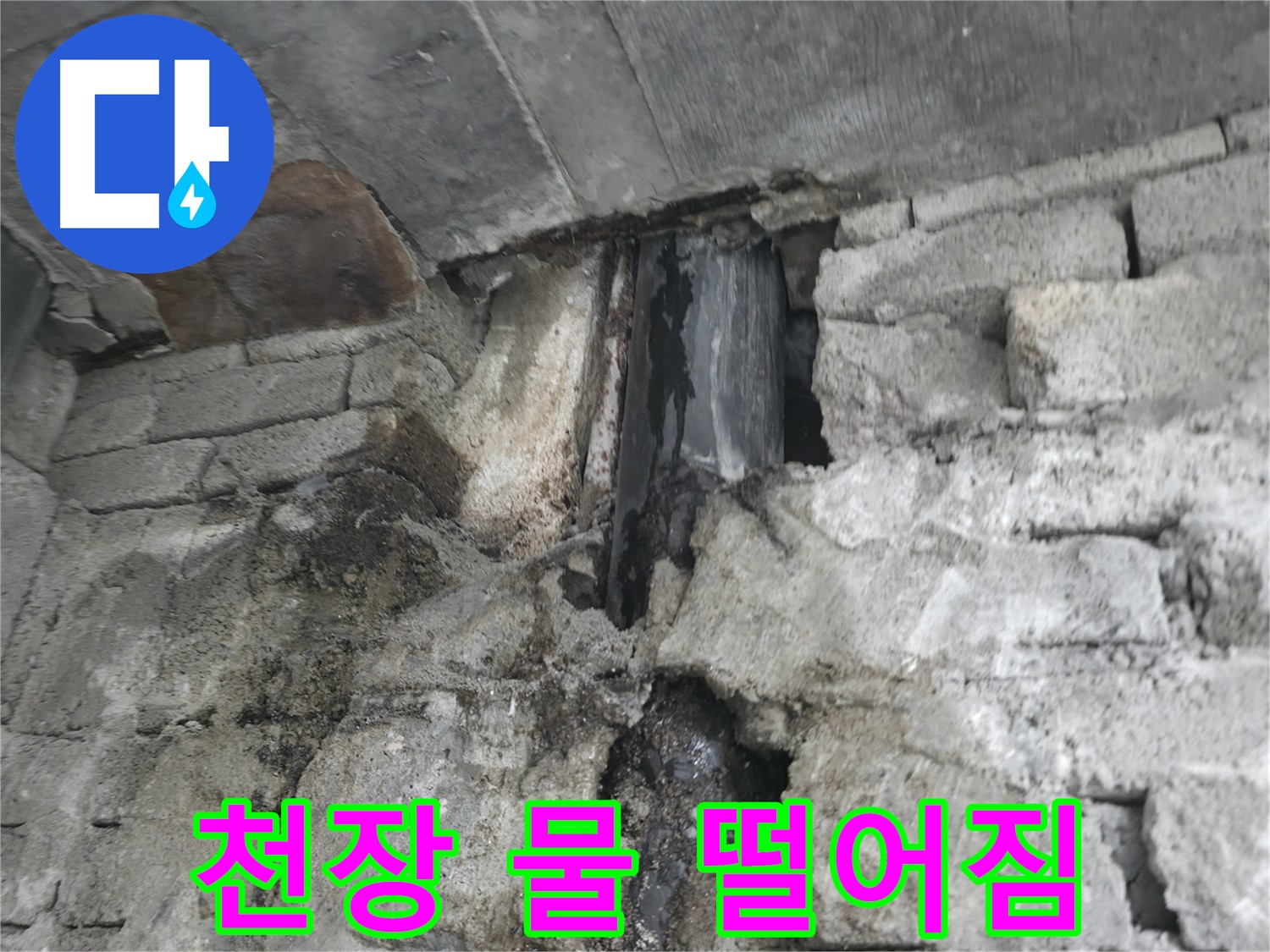 천장에서 물이 뚝뚝 떨어지는 누수 - 윗집 문제로 인해 천장에서 물이 떨어지고 있습니다 - 윗집과의 협의가 필요합니다.