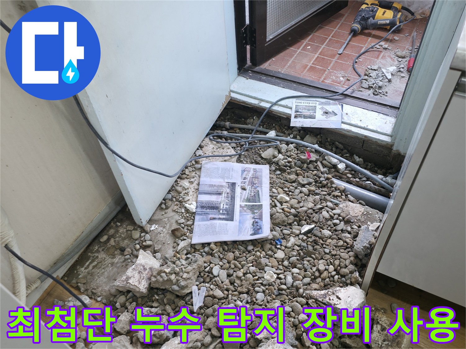 최첨단 누수 탐지 장비 사용 - 첨단 장비를 사용하여 정확하고 신속하게 누수를 탐지합니다.