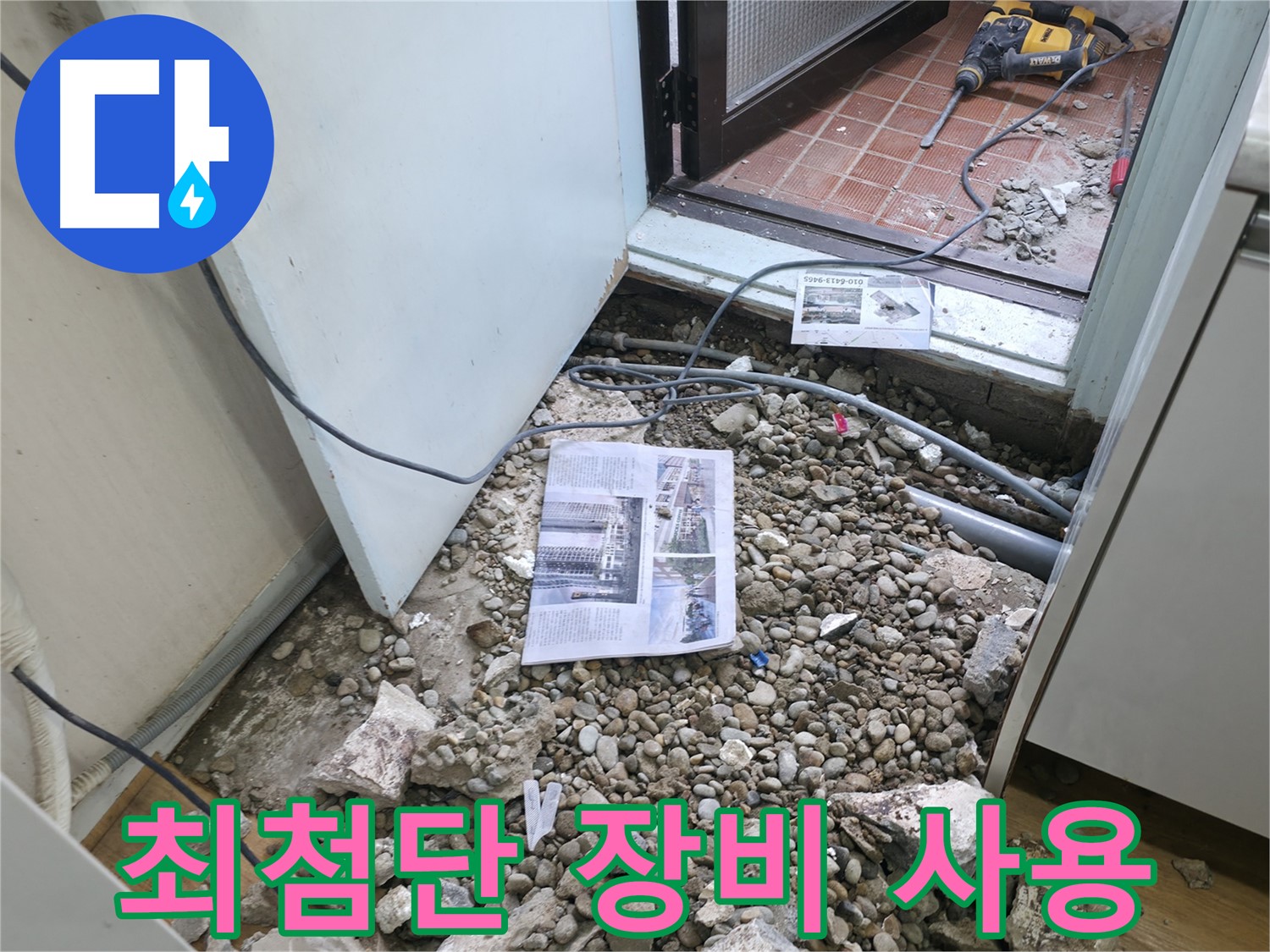 누수 해결 후 깔끔한 뒷정리 - 완벽한 마무리