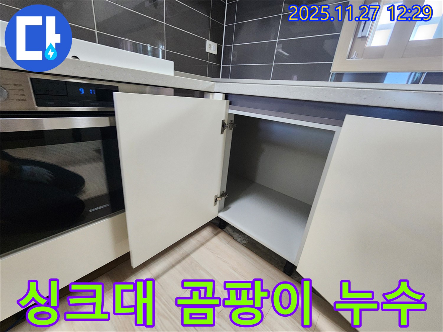 신북면 싱크대 곰팡이 누수 - 누수탐지 전문가가 곰팡이 원인인 누수를 해결해 드립니다.