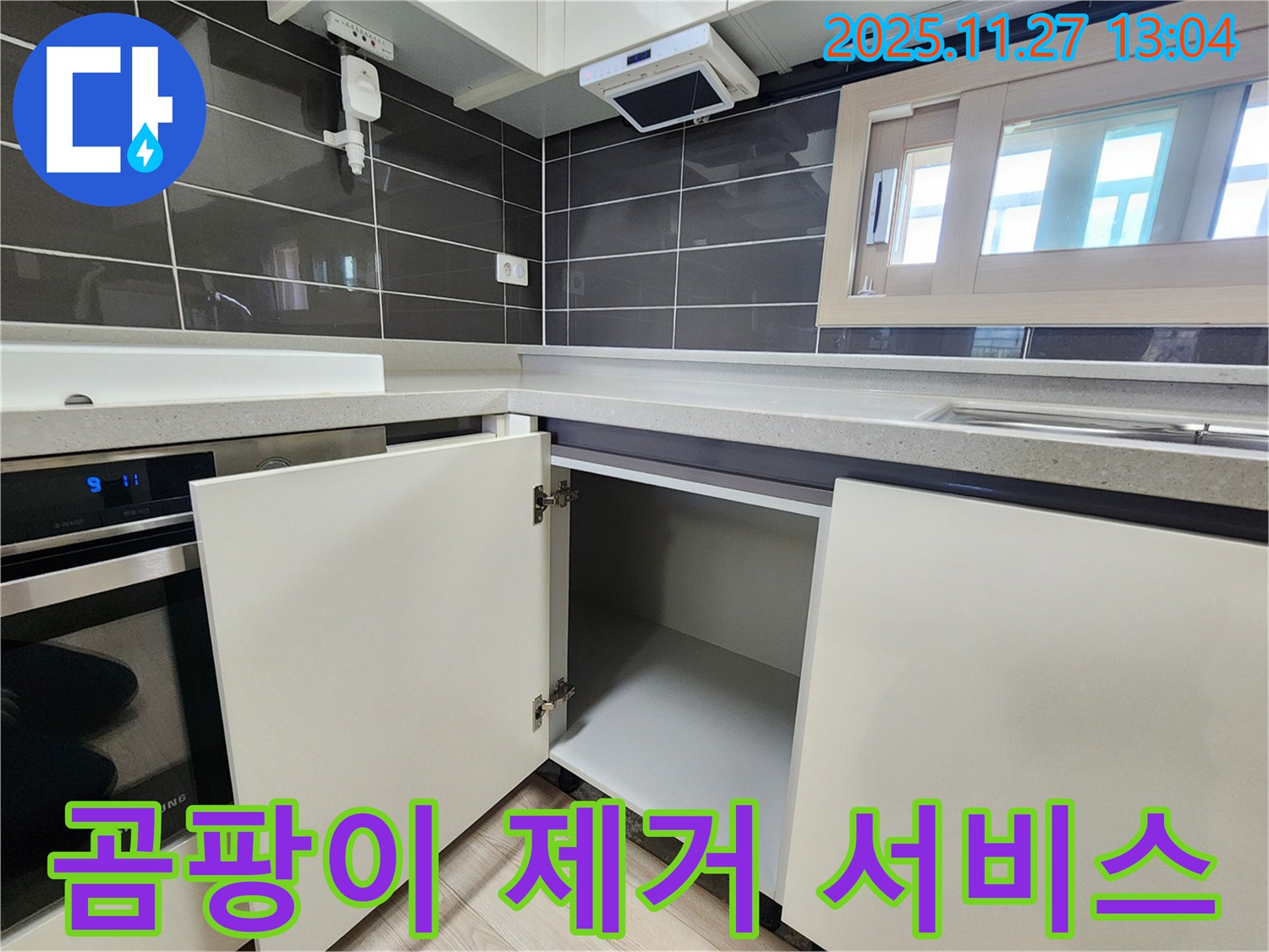 싱크대 하부장 누수 - 곰팡이 제거 서비스까지! 포천 신북면 삼정리 누수 전문가