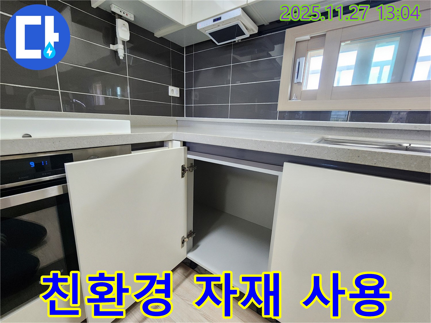 싱크대 하부장 누수 - 친환경 자재 사용으로 안심! - 포천 신북면 삼정리 누수 전문가