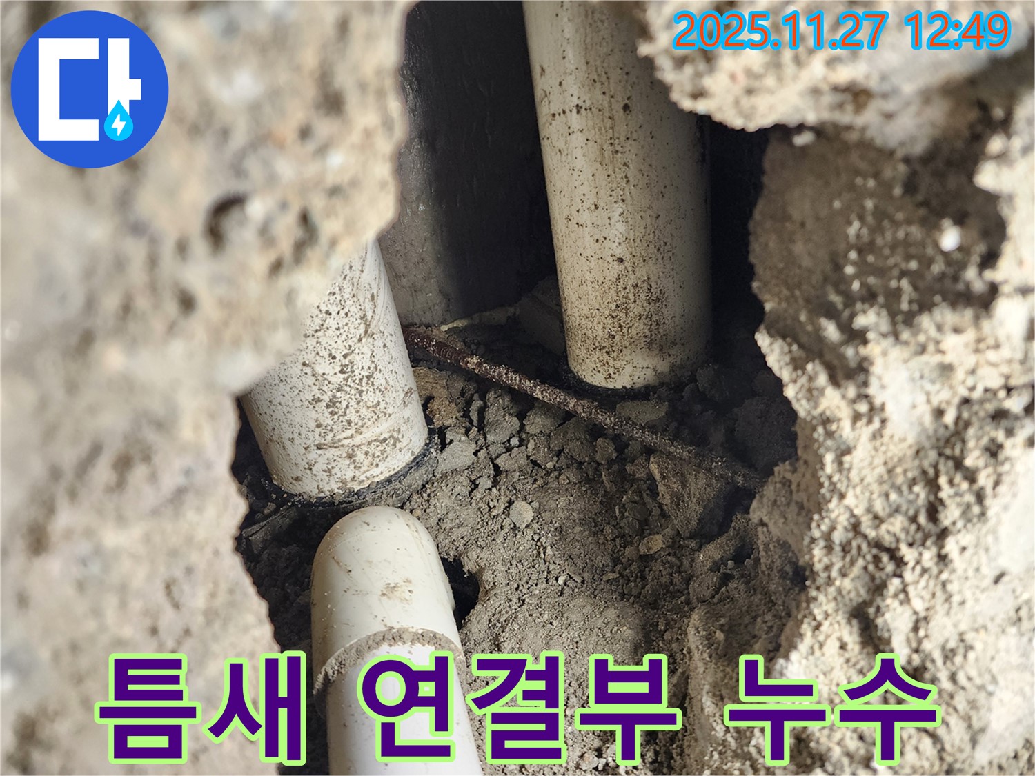 포천 신북면 삼정리 누수 - 좁은 틈새의 배관 연결 부위에서 발생한 누수