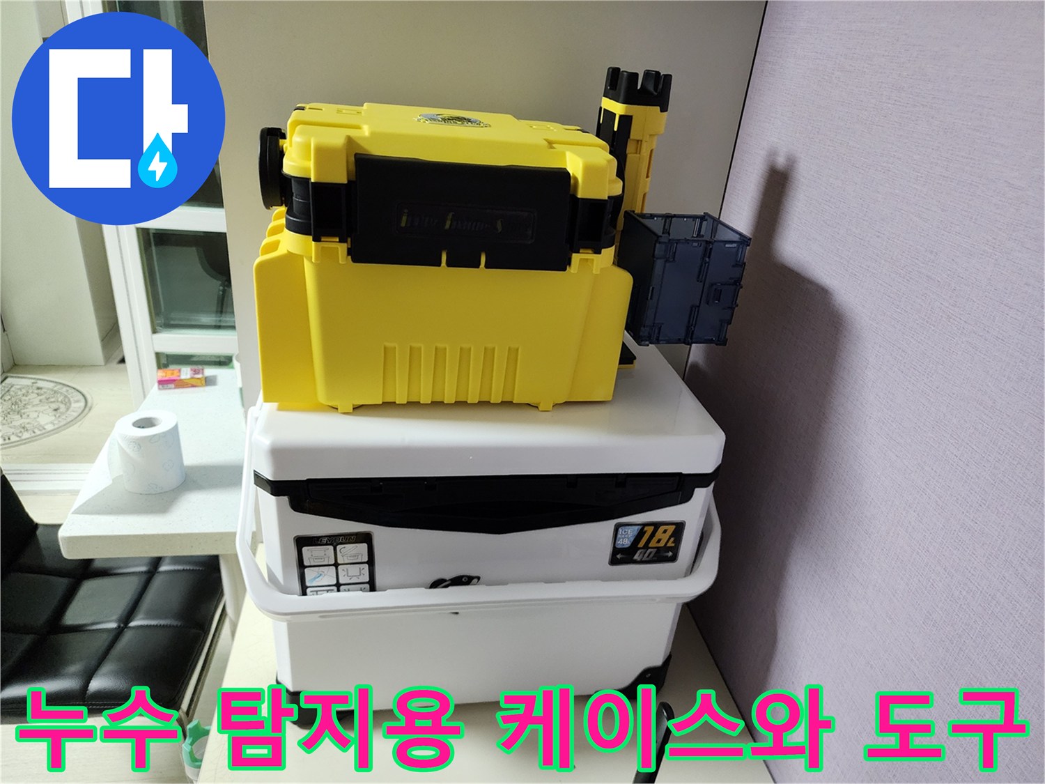 현장 점검을 위해 테이블 위에 놓인 노란색 탐지 장비함